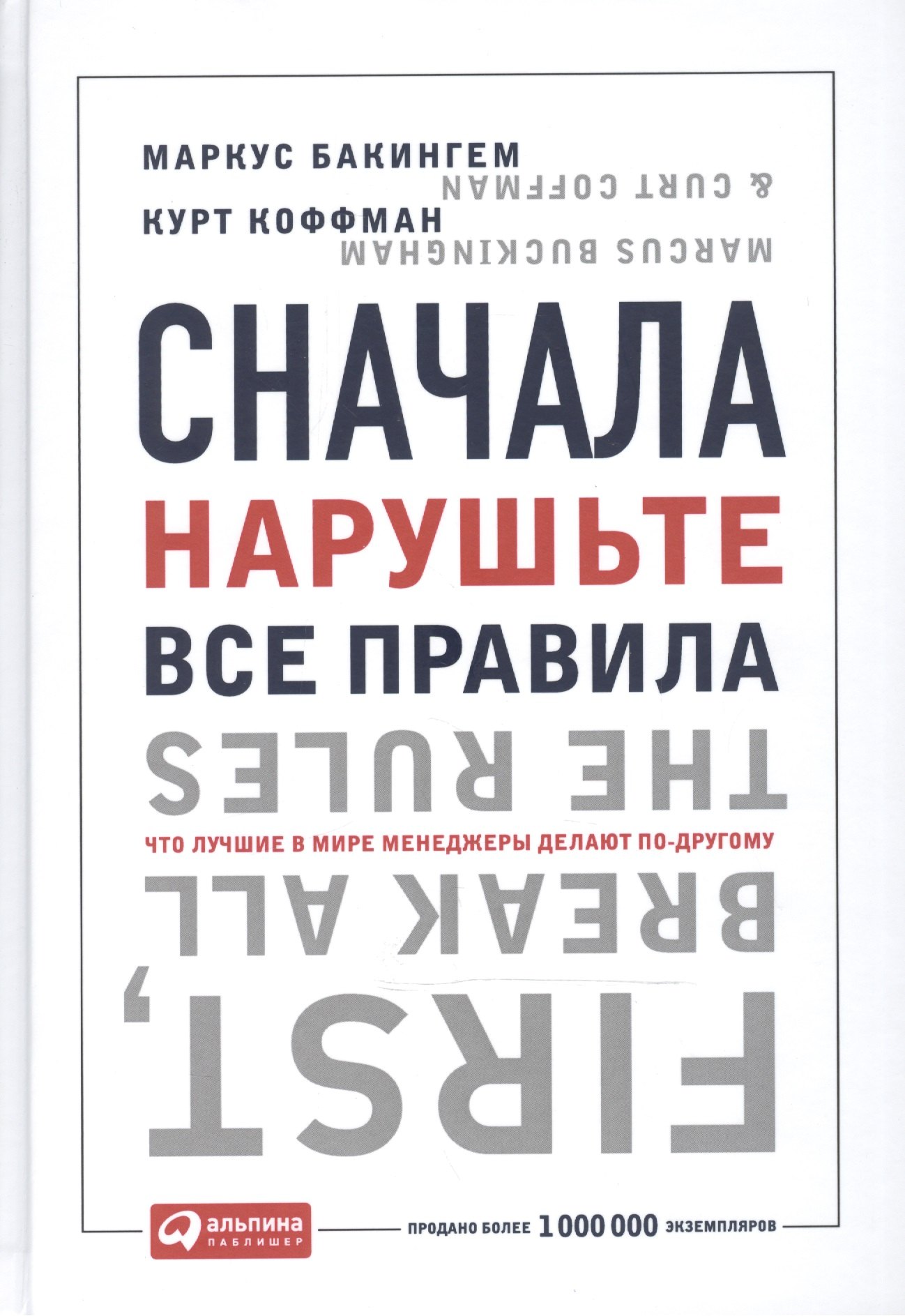 

Сначала нарушьте все правила: Что лучшие в мире менеджеры делают по-другому. 7-е изд.