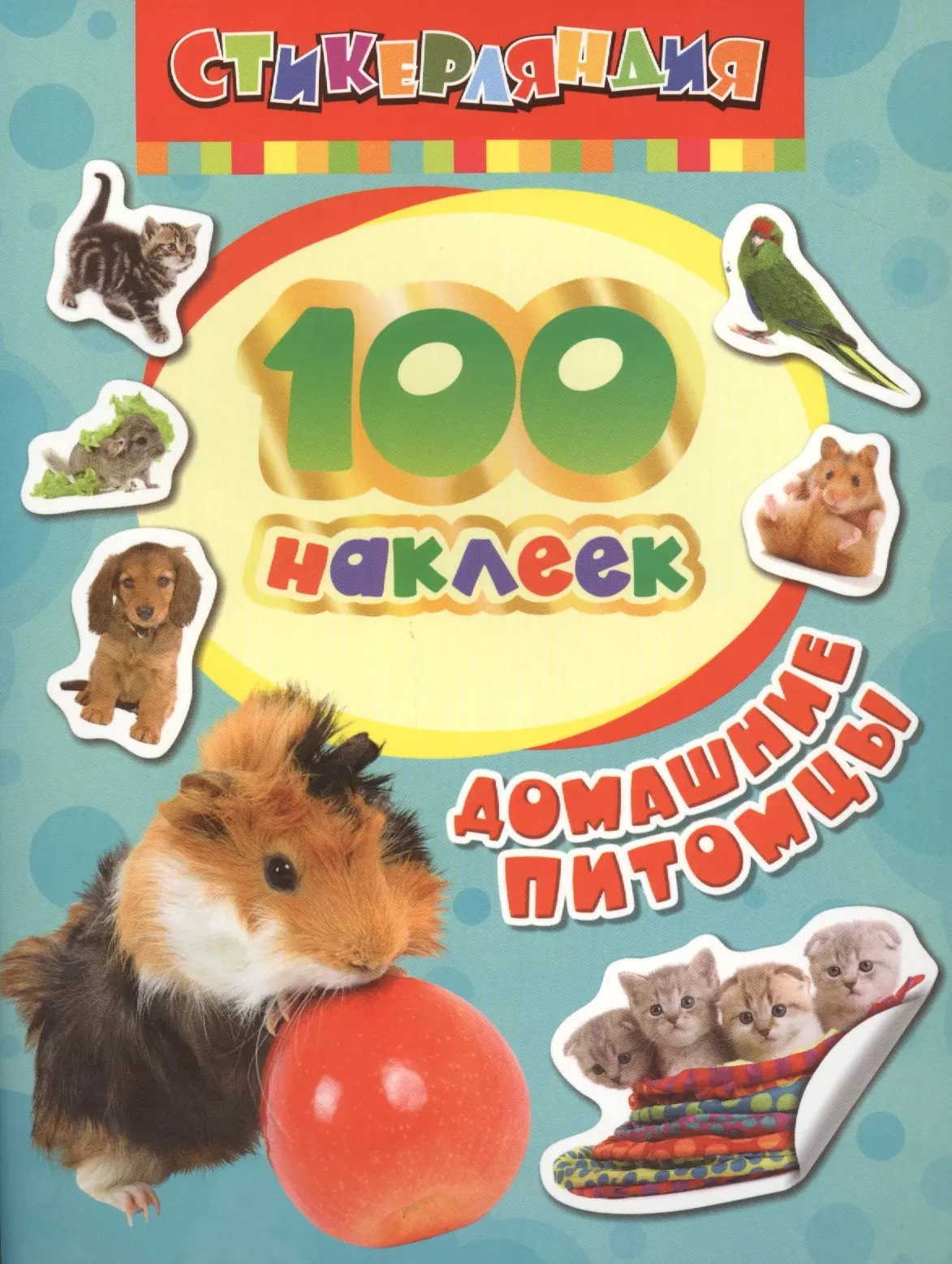  - 100 наклеек. Домашние питомцы