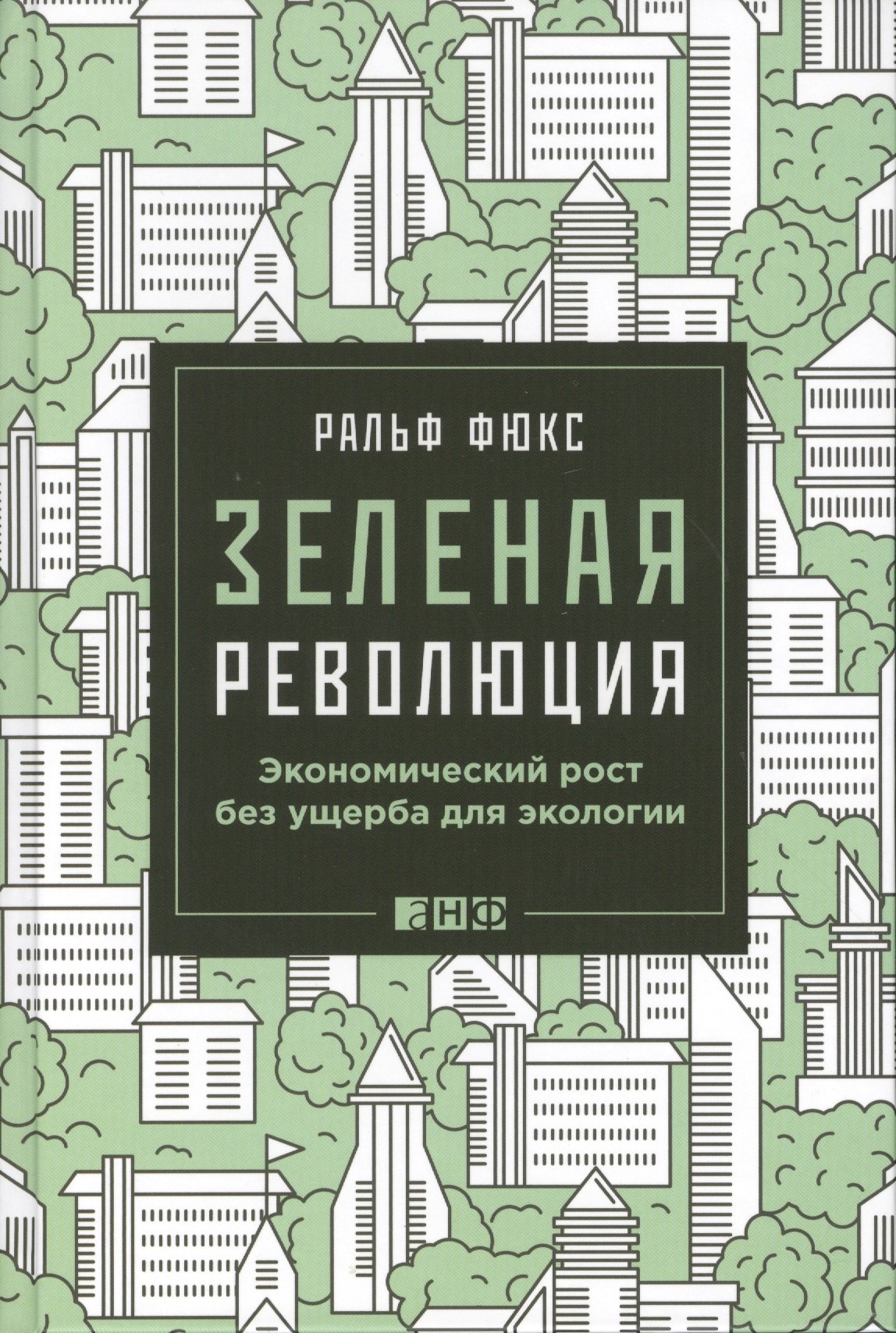 

Зеленая революция: Экономический рост без ущерба для экологии
