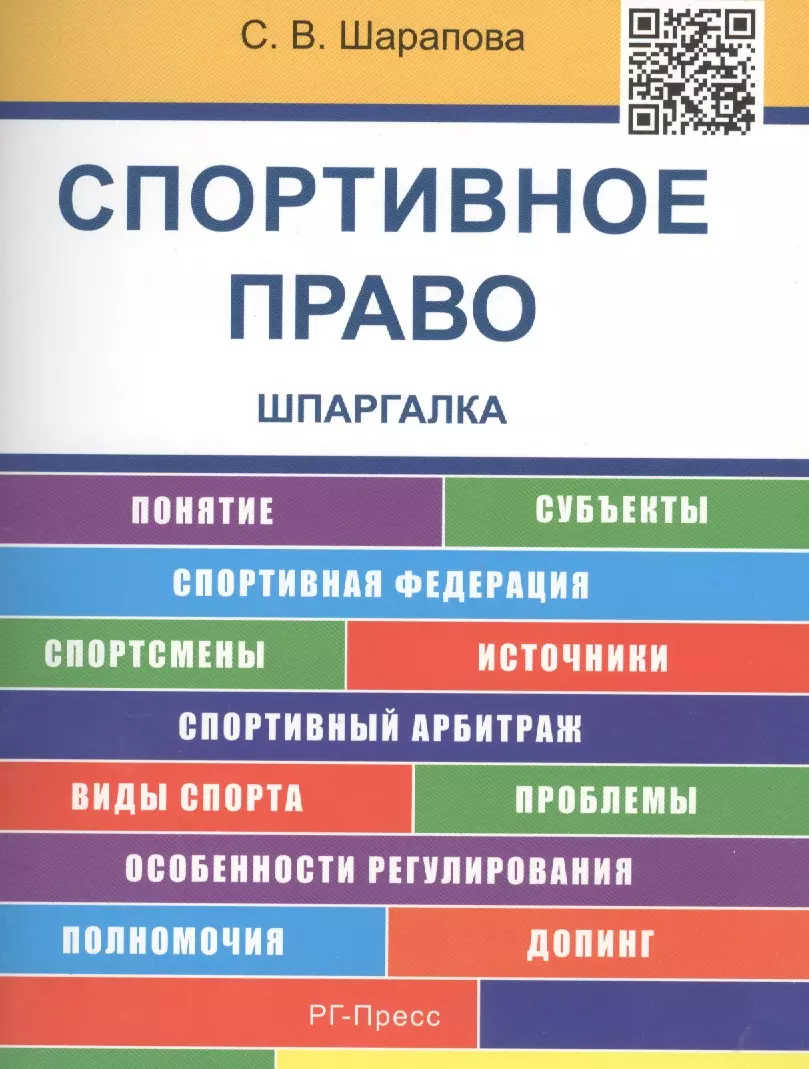 Isbn пособие. Спортивное право. Право шпаргалка. Источники спортивного права. Спорт и право.