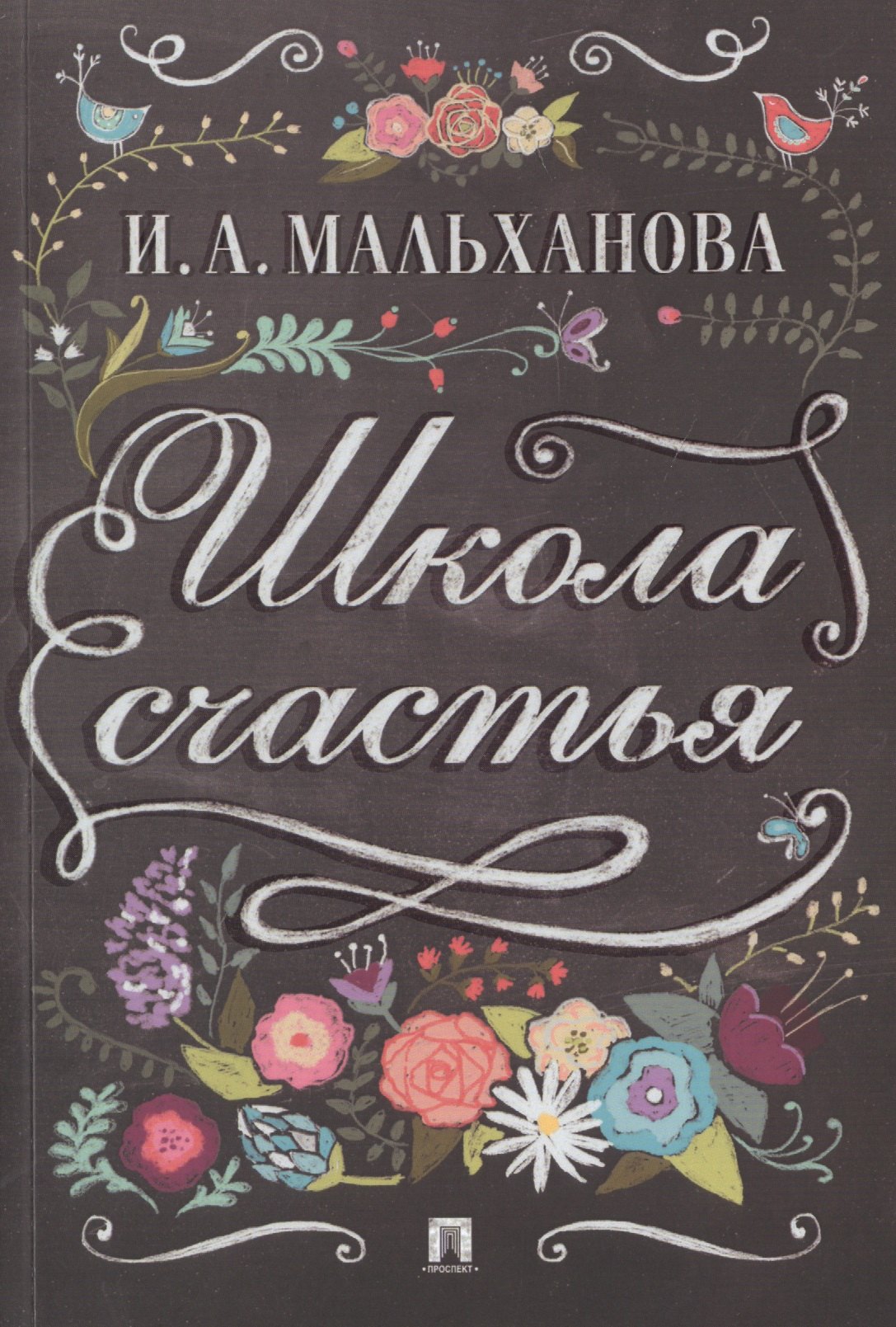 

Школа счастья.