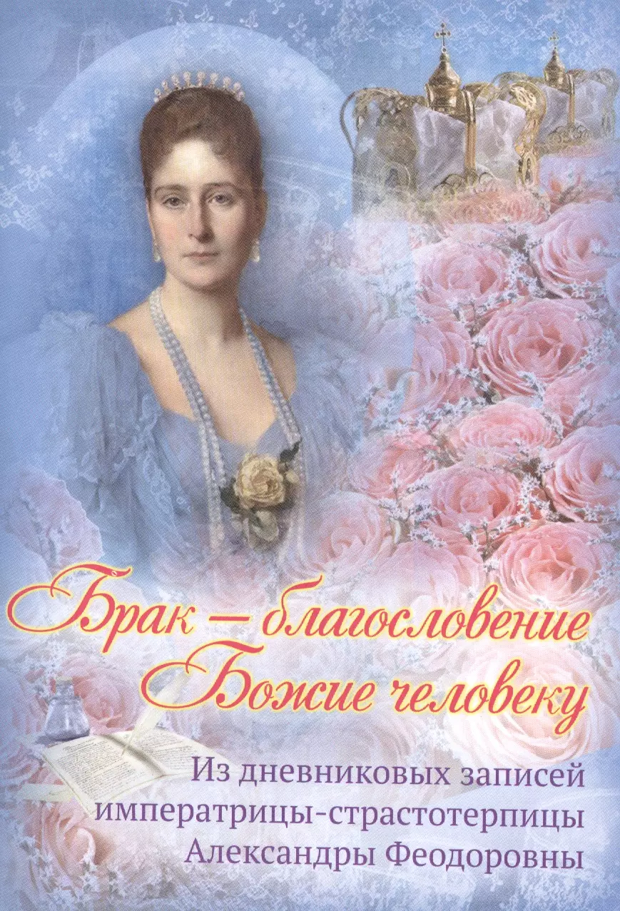 Получить благословение на брак. Дневник Александры Федоровны Романовой. Дневник императрицы Александры Романовой.