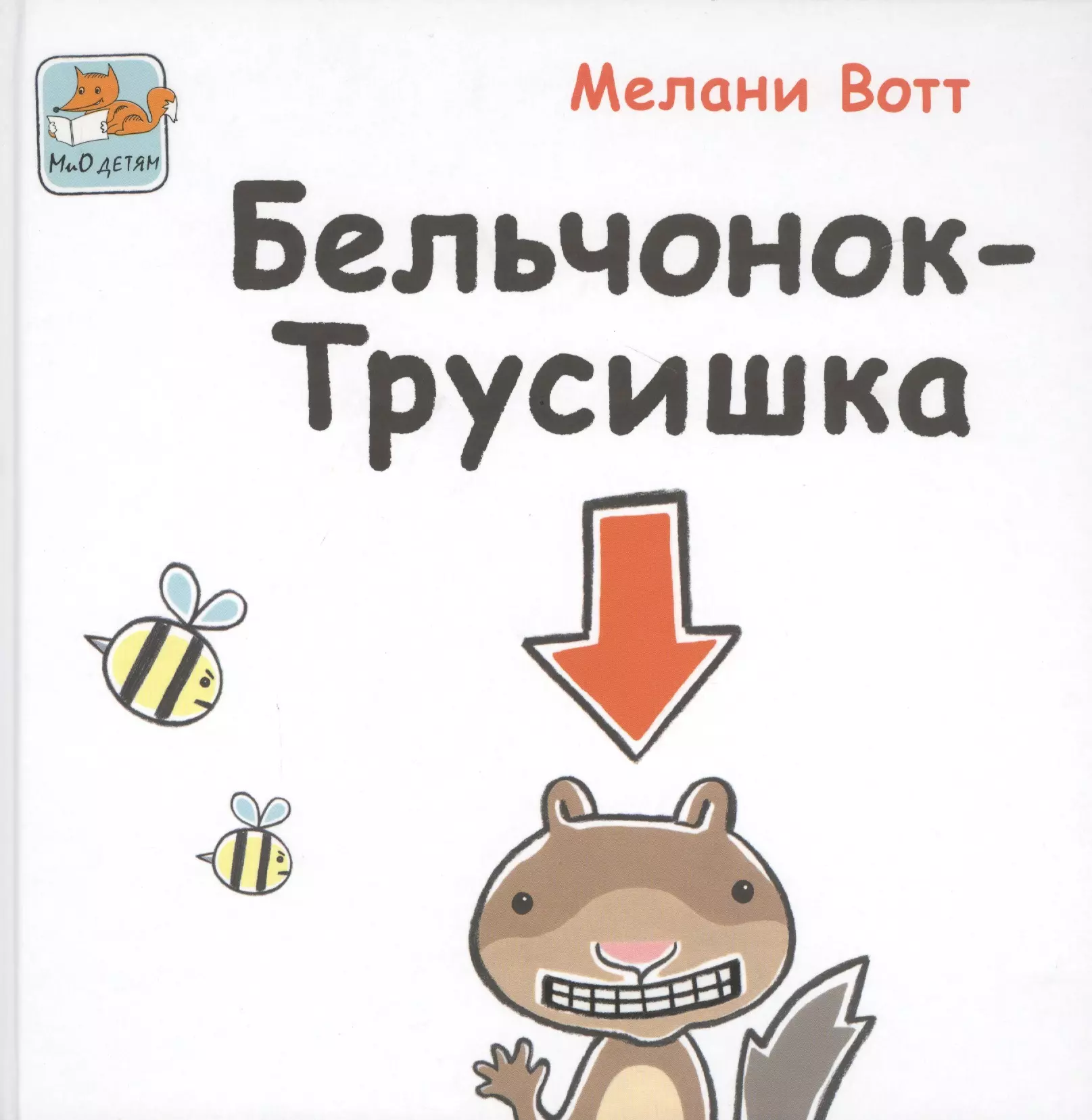 Вотт. Бельчонок трусишка Мелани вотт. Вотт м. "Бельчонок-трусишка". Книга Бельчонок трусишка читать.