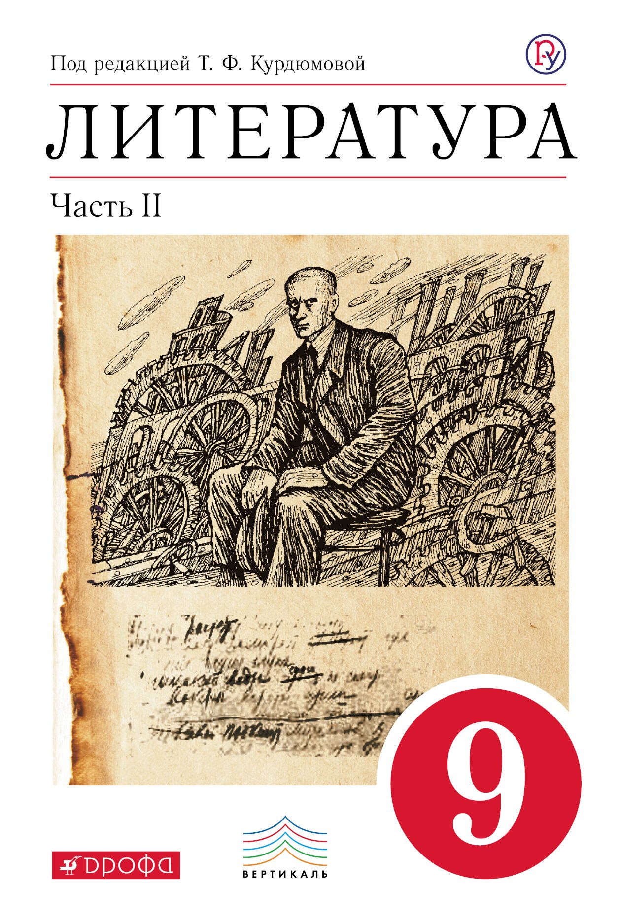 

Литература. 9 кл.: в 2 ч. Ч. 2: учеб.-хрестоматия