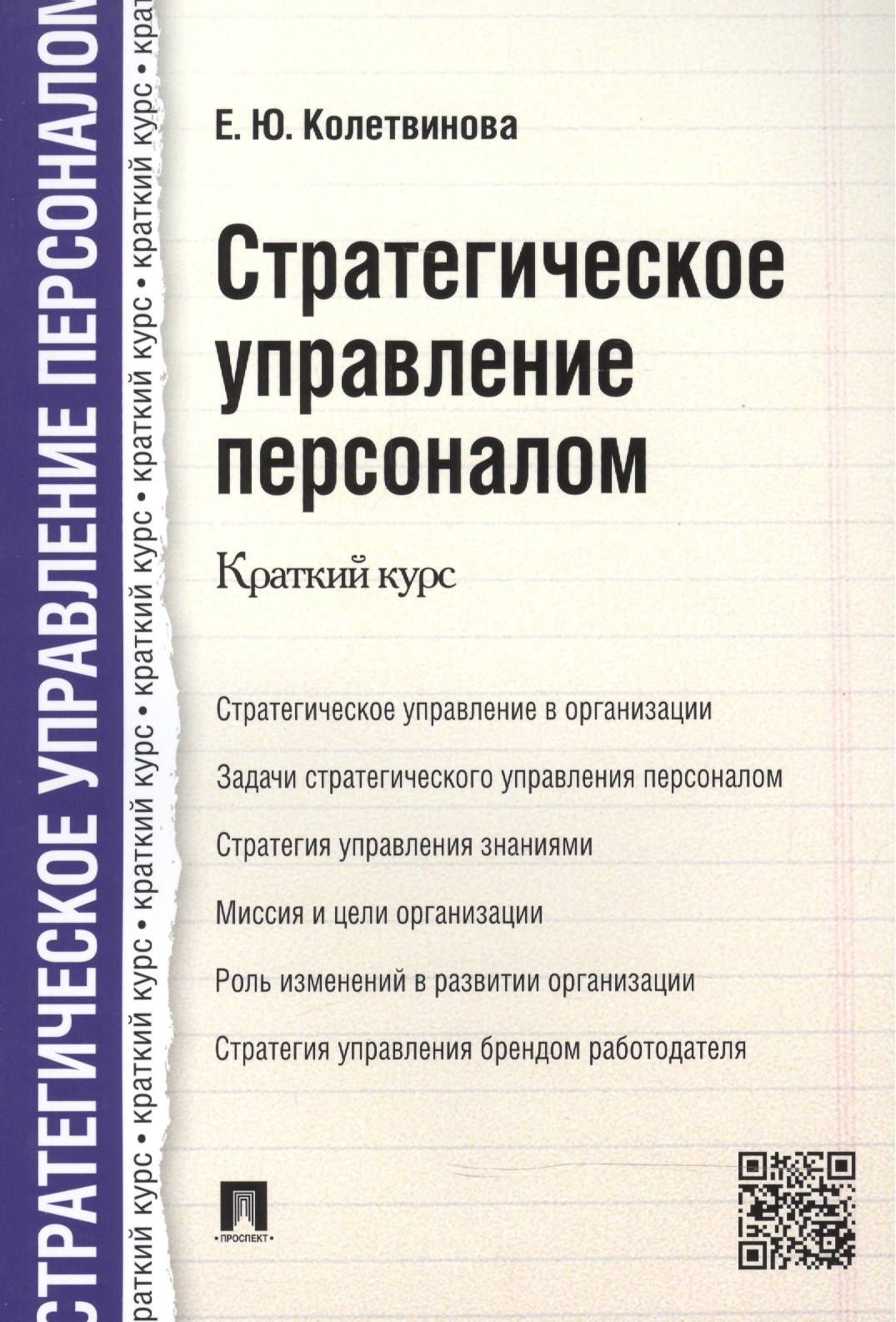 Колетвинова Елена Юрьевна - Стратегическое управление персоналом. Краткий курс