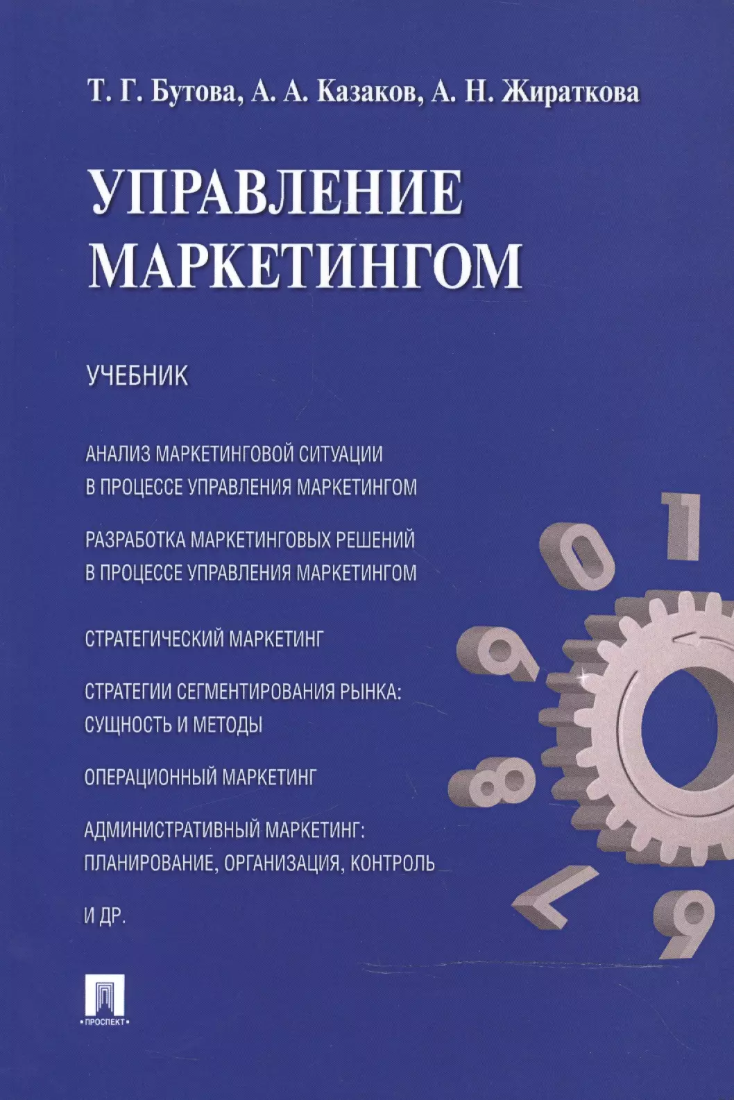 Книги по маркетингу. Бутова т.г., управление маркетингом. Управление маркетингом книга. Интернет-маркетинг. Учебник. Маркетинговый менеджмент учебник.