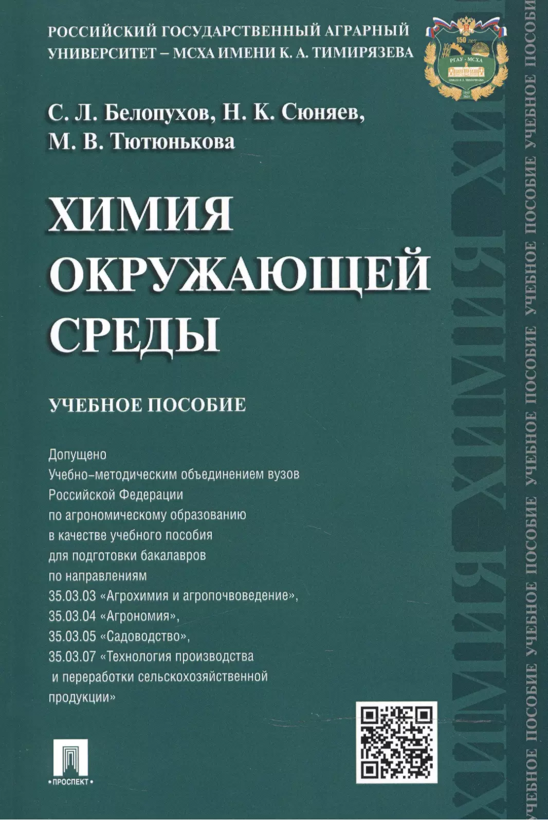 Белопухов Сергей Леонидович - Химия окружающей среды: учебное пособие