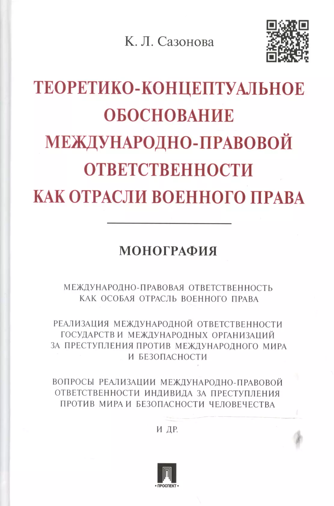 Международно обоснованный. Военное право как отрасль права. Ответственность за имущественные правонарушения. Международно правовые акты о международных преступлениях. Права воинской обязанности.