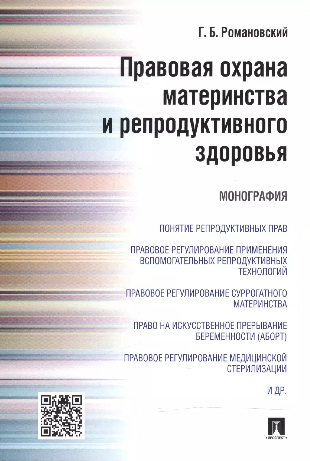 Романовский Георгий Борисович - Правовая охрана материнства и репродуктивного здоровья.Монография.