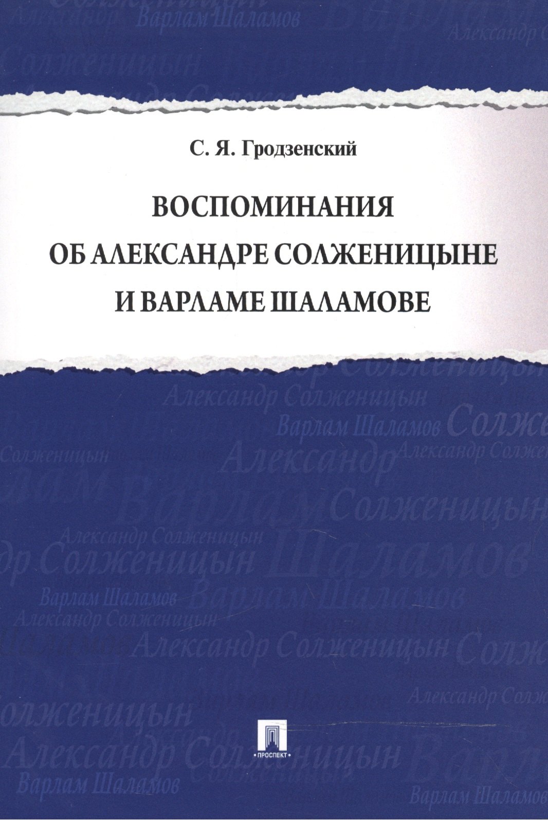 

Воспоминания об Александре Солженицыне и Варламе Шаламове