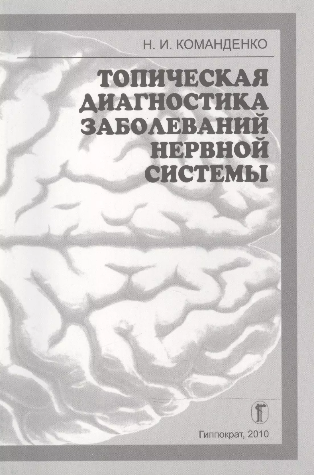 Избранные системы. Топическая диагностика поражений. Типическая диагностика заболевания и травм нервной системы. Топическая диагностика книга. Триумфов топическая диагностика заболеваний нервной.