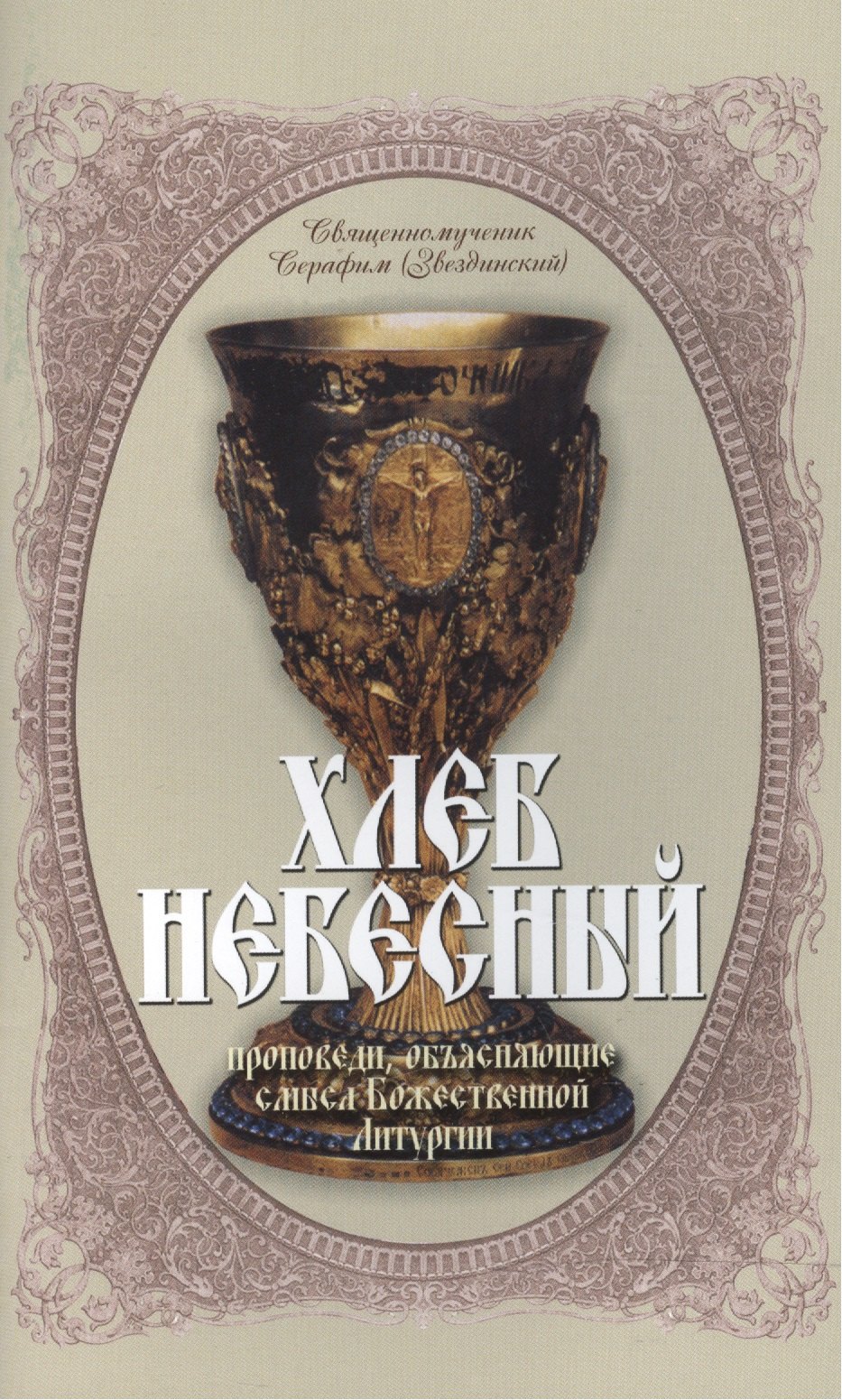 

Хлеб Небесный Проповеди объясн. смысл Божественной Литургии (мБибПрХр) Звездинский (Терирем)