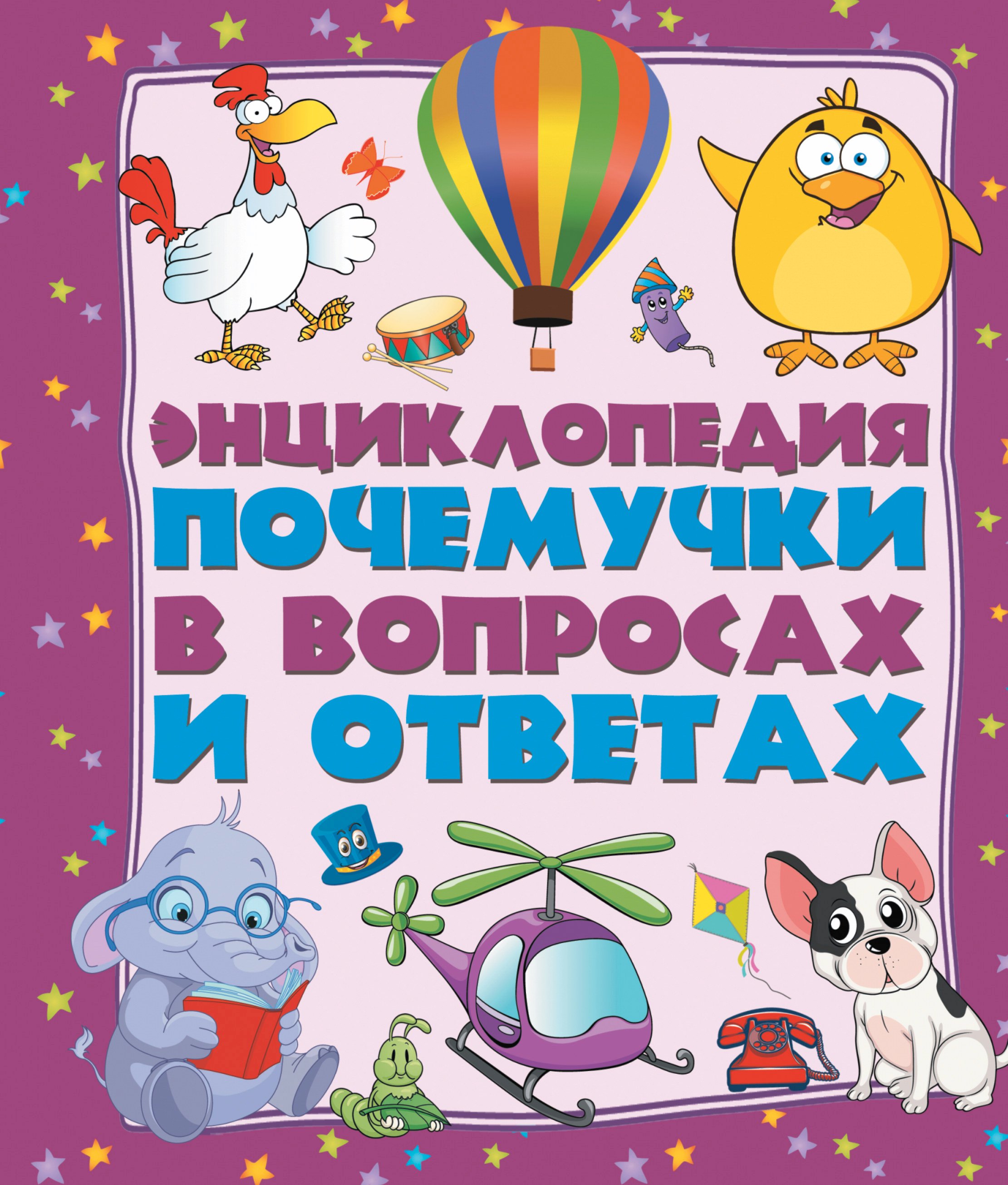 

Энциклопедия почемучки в вопросах и ответах