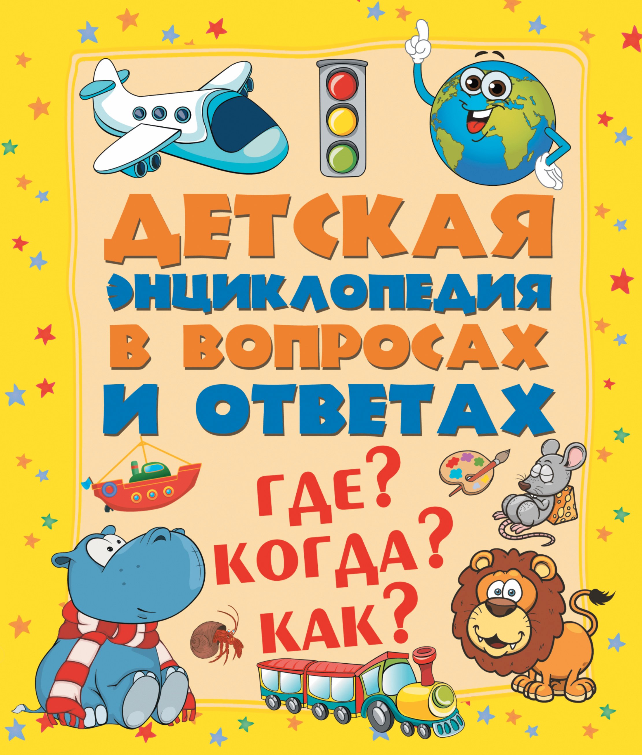 

ДетЭнцВопросОтвет Где Когда Как