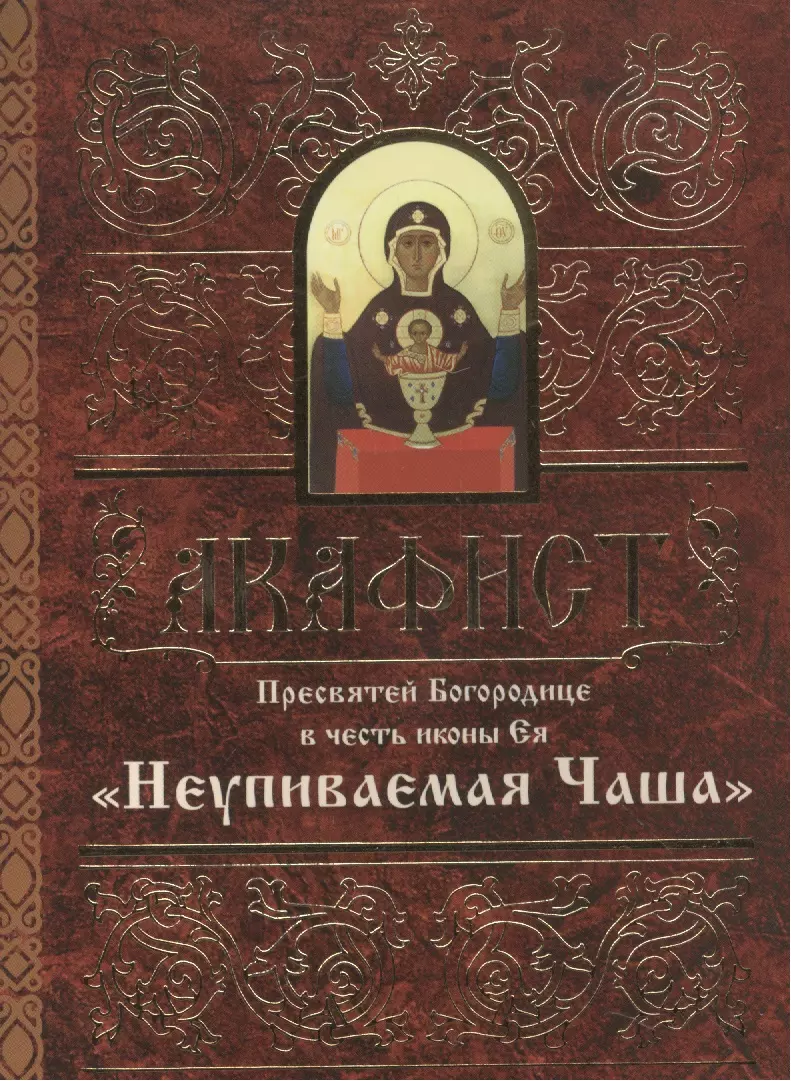 Акафист неупиваемая чаша читать. Акафист Божьей матери Ниупиваемая чаша. Акафист Пресвятой Богородице в честь иконы Неупиваемая чаша. Кафмст Божьей матери Неупиваемая чаша. Акафист Пресвятой Богородицы Неупиваемая чаша.