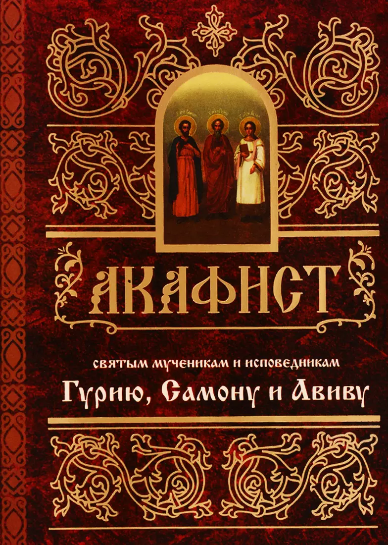 Акафист киприану и иустине текст. Акафист святому Киприану. Киприан и Иустина акафист. Акафист священномученику Киприану. Акафист Киприану и Иустине.