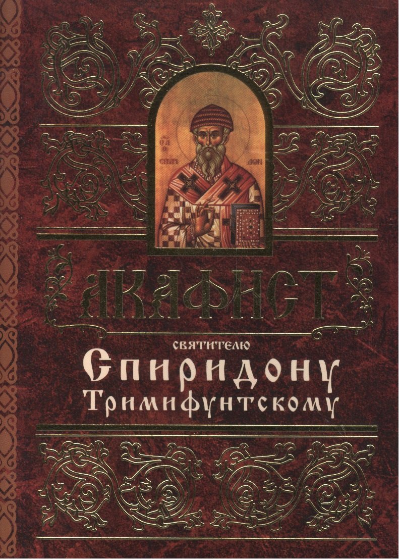 

Акафист святителю Спиридону Тримифунтскому