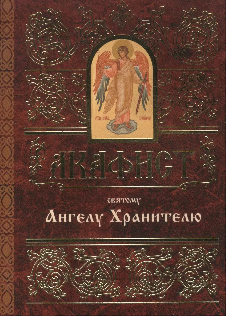 Канон ангелу хранителю читать. Акафист Ангелу. Акафист Архангелу хранителю. Акафист Ангелу хранителю. Книжка акафист Ангелу хранителю.