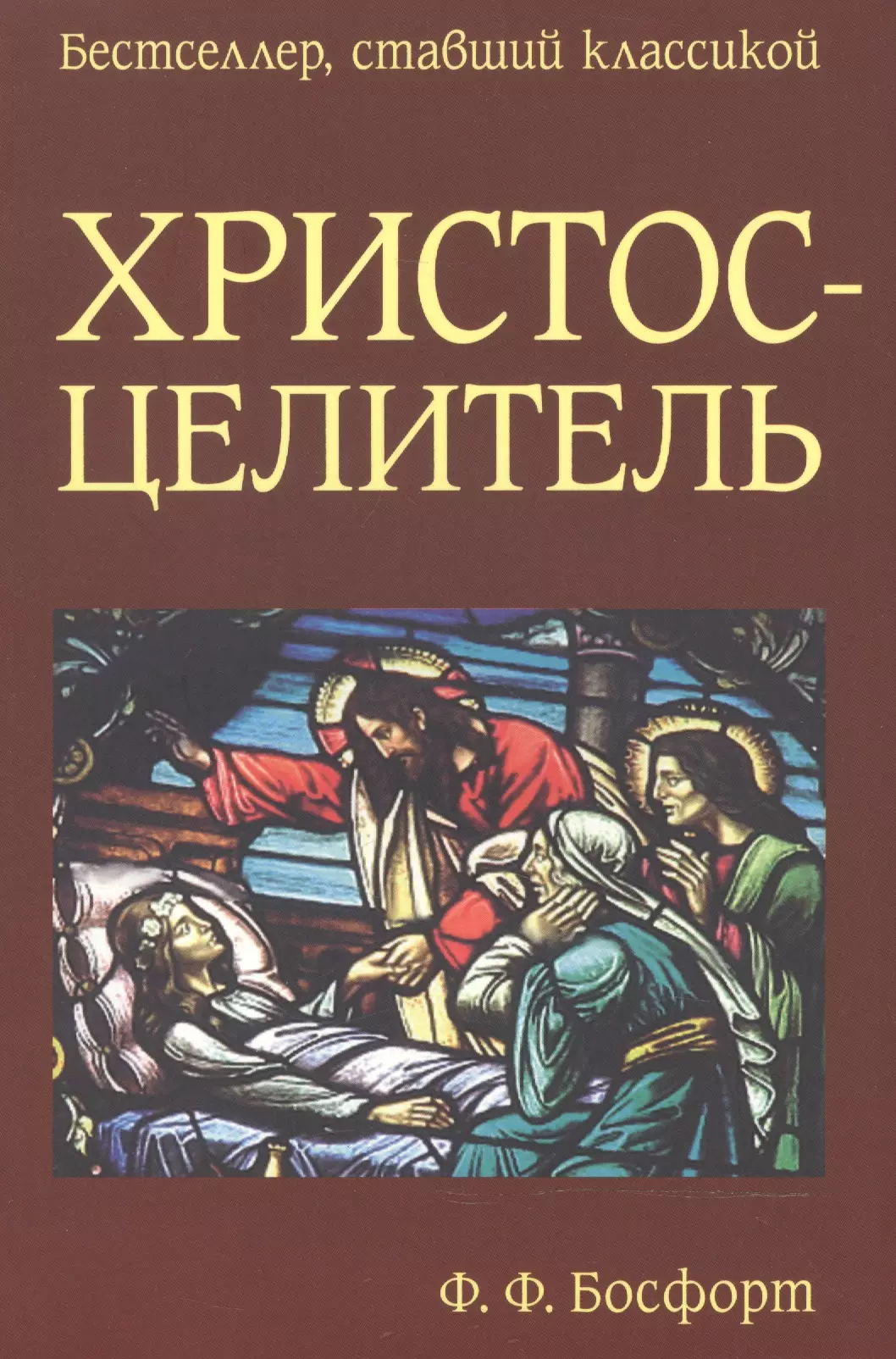 Книга христос. Христос - целитель. Христос целитель книга. Иисус целитель. Босфорт ф. 