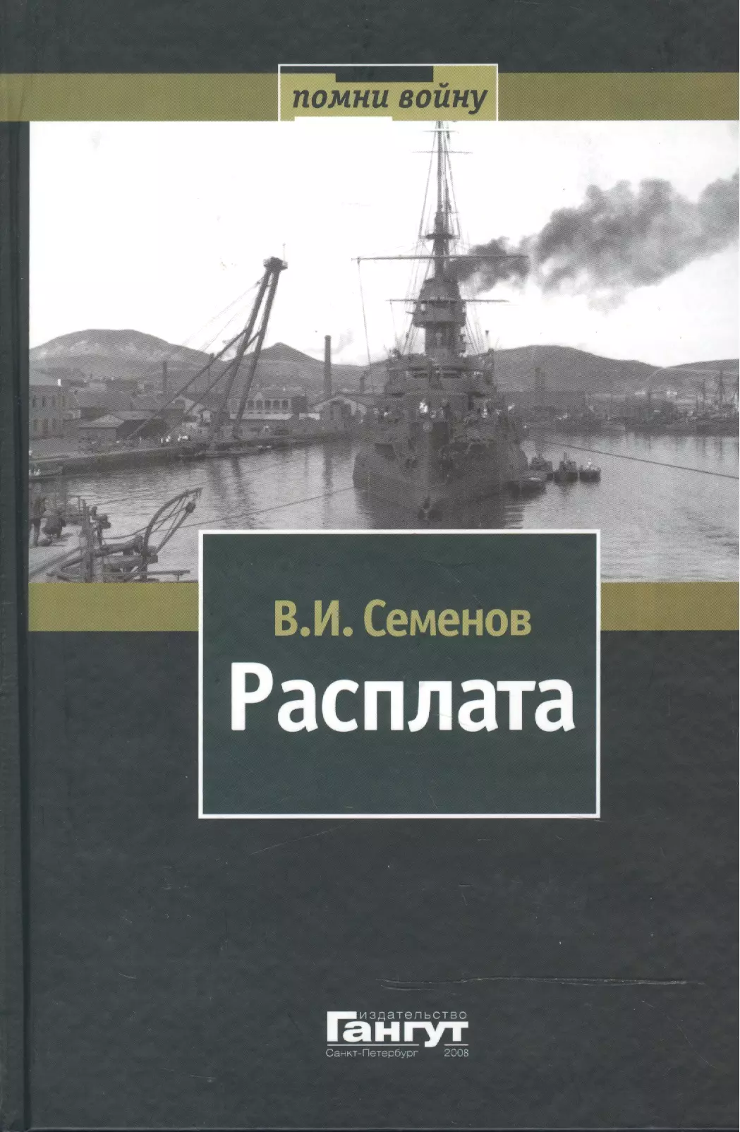 Семенов Владимир Иванович - Расплата Избр. произв. В 2 т. Т.1 (Помни войну) Семенов