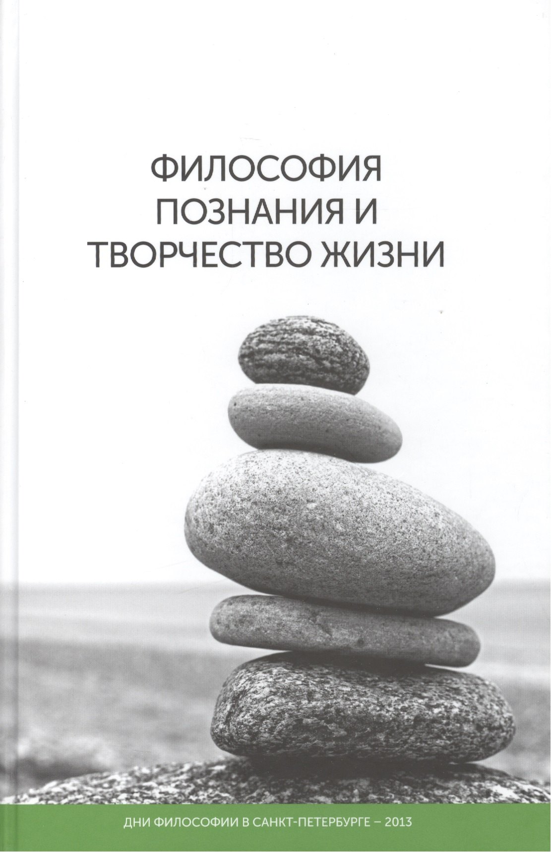 

Философия познания и творчество жизни: дни философии в Санкт-Петербурге