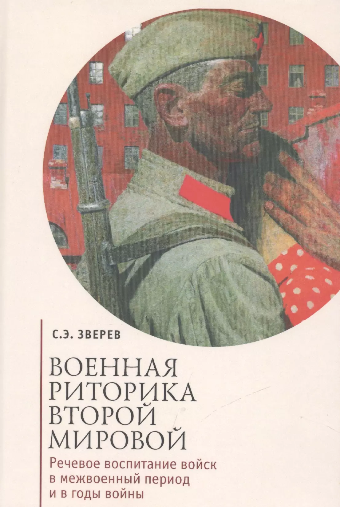 Зверев Сергей Эдуардович - Военная риторика Второй Мировой: Речевое воспитание войск в межвоенный период и в годы войны