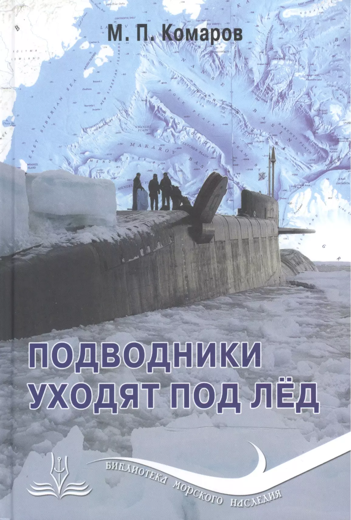 Комаров Михаил Петрович - Подводники уходят под лед