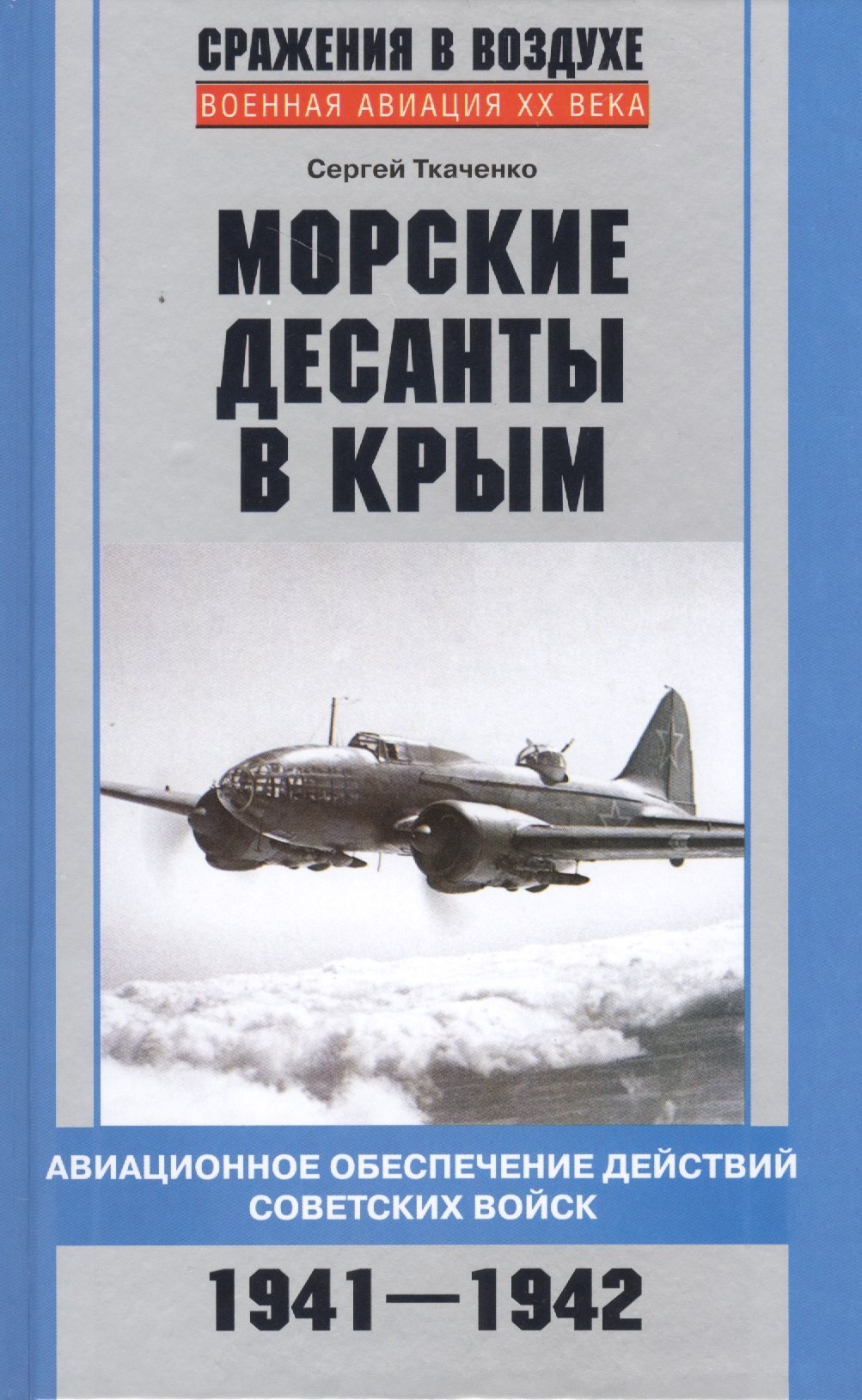 

Морские десанты в Крым. Авиационное обеспечение действий советских войск. 1941-1942
