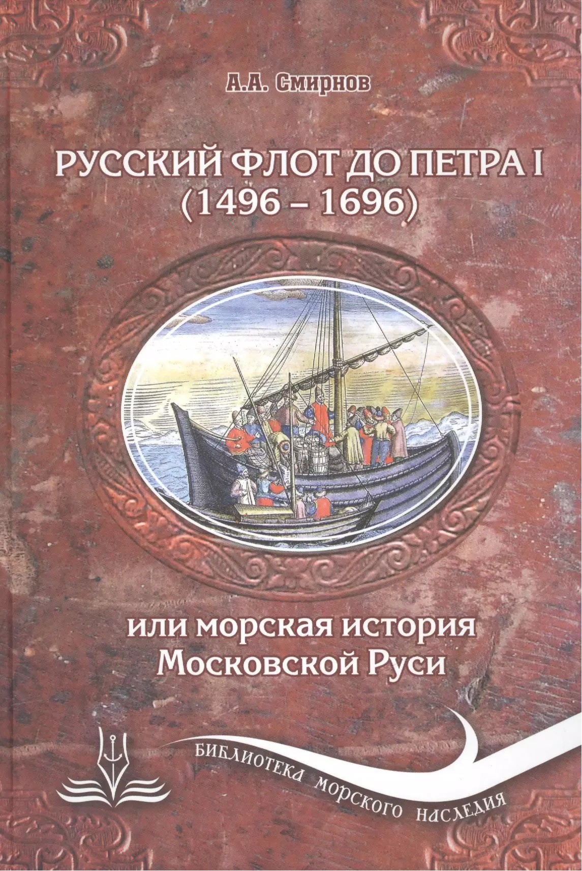 Смирнов А. Анатольевич - Русский флот до Петра I (1496-1696), или Морская история Московской Руси. 3 -е изд., испр. и доп.