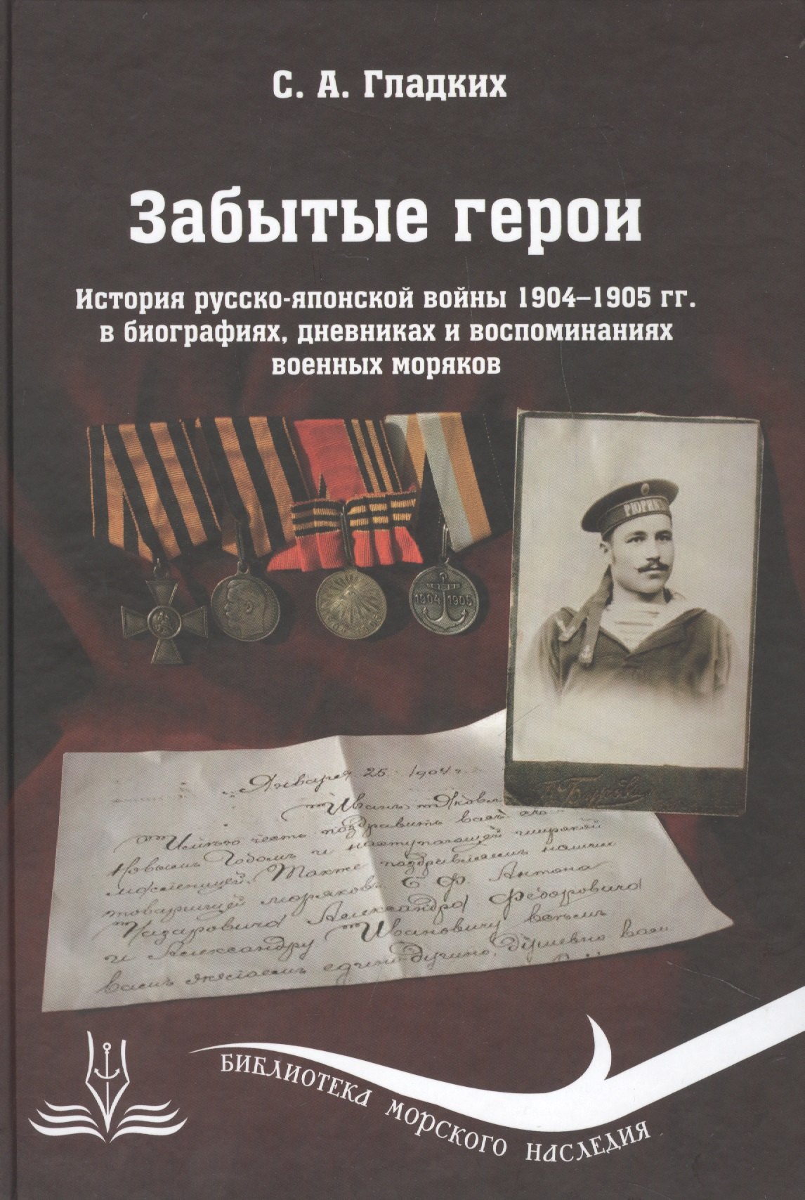 

Забытые герои: История русско-японской войны 1904-1905 гг. в биографиях, дневниках и воспоминаниях военных моряков
