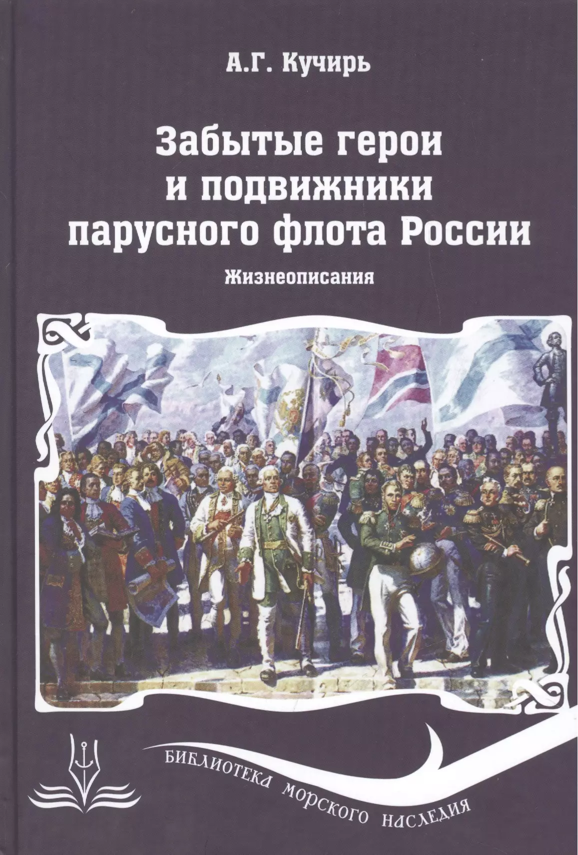 

Забытые герои и подвижники парусного флота России. Жизнеописания