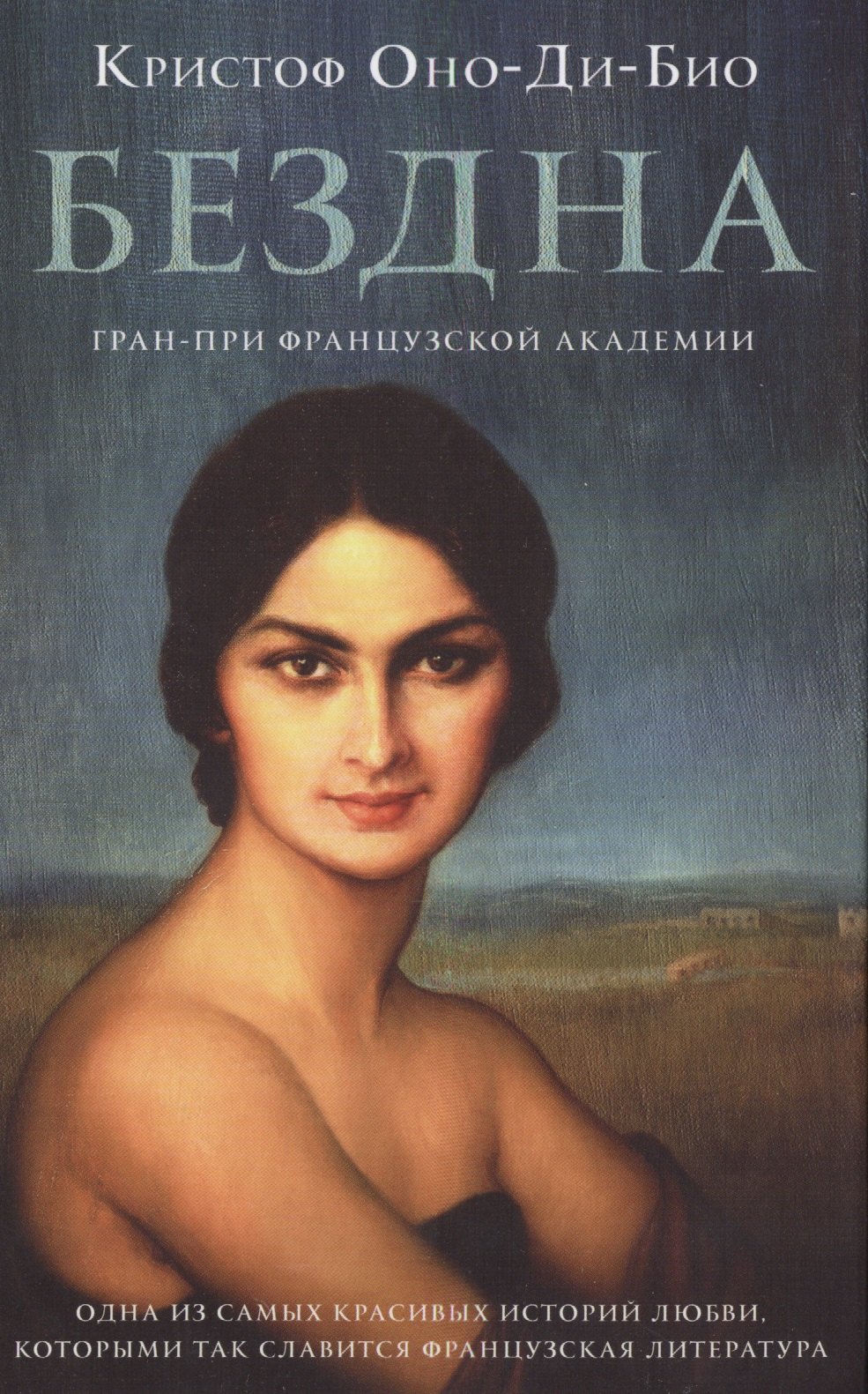 

Бездна: роман