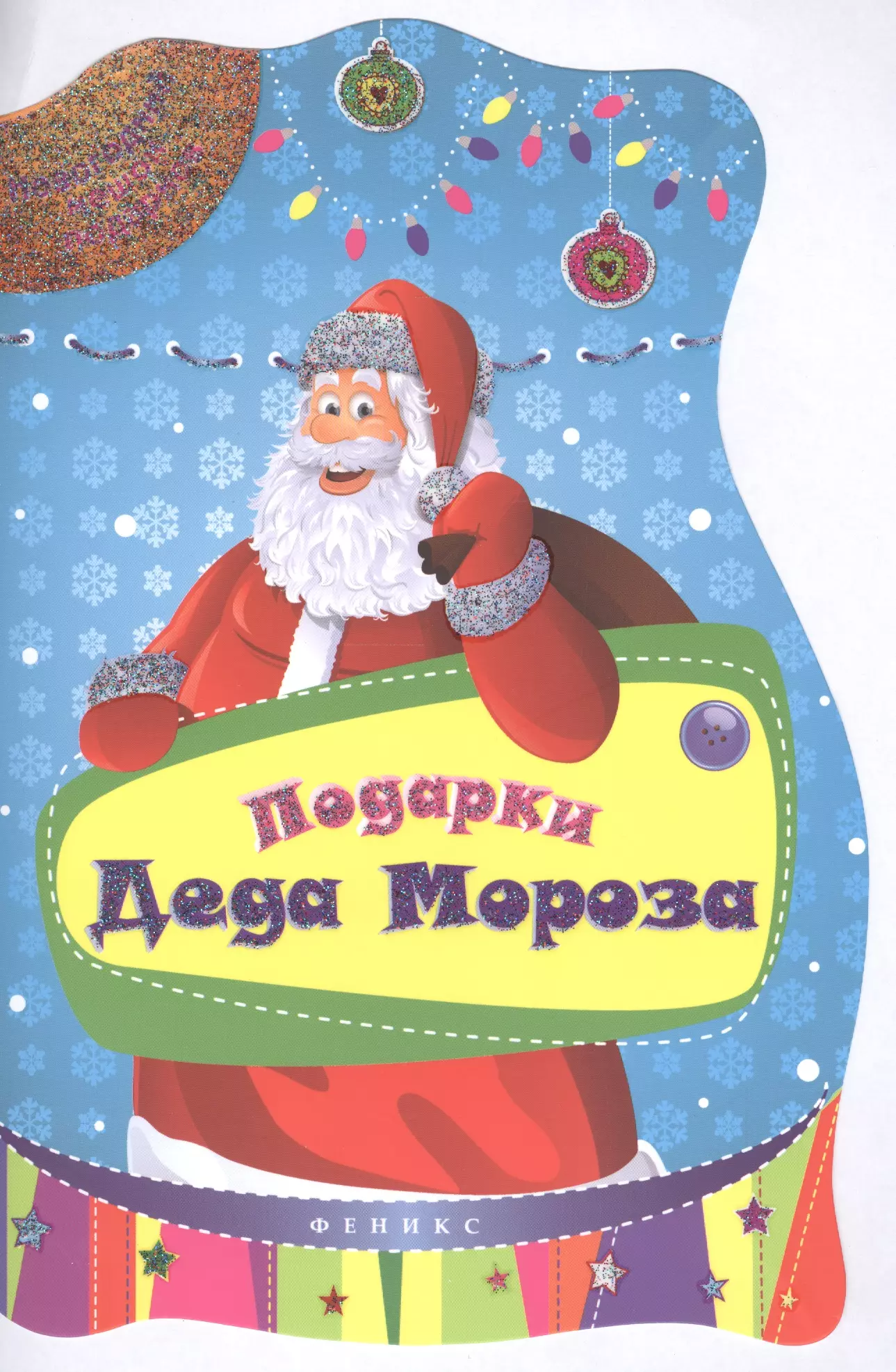 День заказа подарков деду морозу. Подарки Деда Мороза. Подарок от дедушки Мороза. Подарок от Деда Мороза ребенку. Подарки от Деда Мороза на новый год.