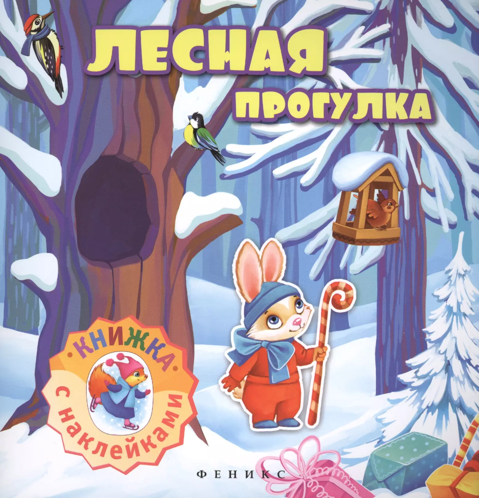  - Лесная прогулка: книжка с наклейками