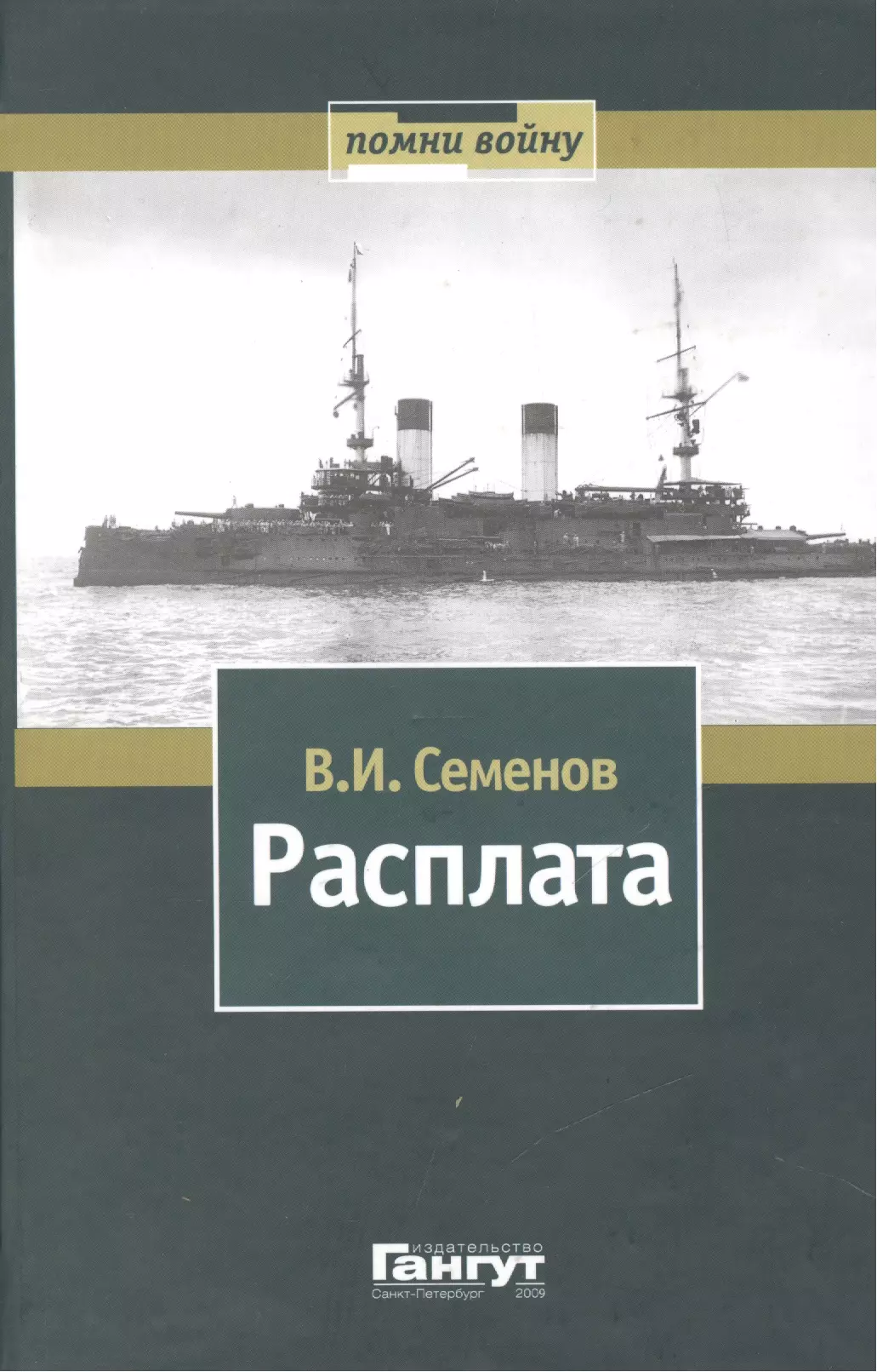 Семенов Владимир Иванович - Расплата: Избранное в двух томах / Том II  Книга вторая Бой при Цусиме Книга третья Цена крови Избранное переводы, очерки рассказы