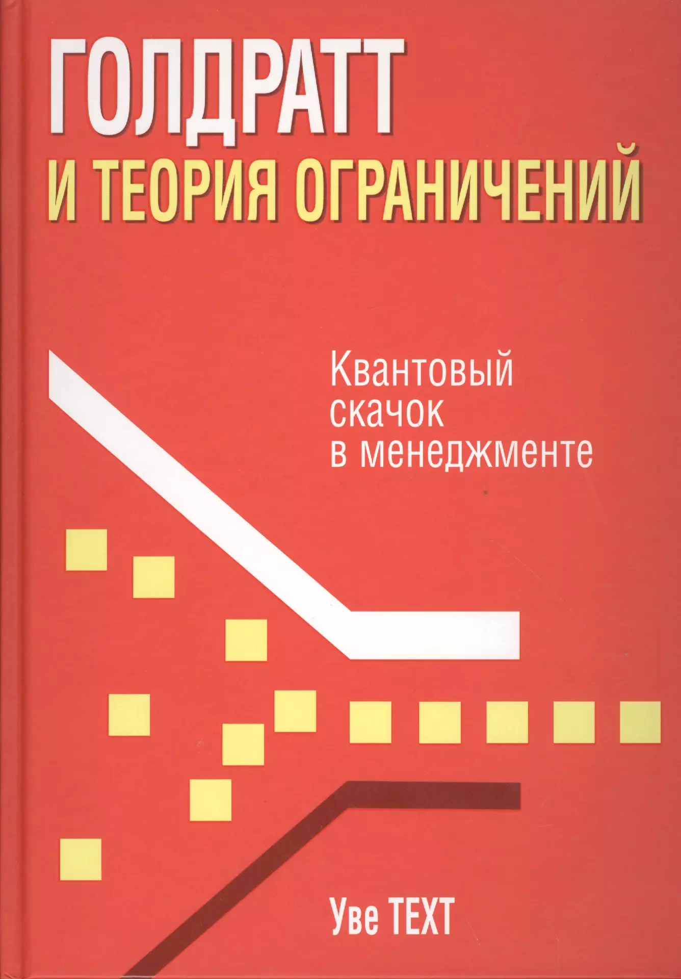 Ограничения книг. Теория ограничений Голдратта. Голдратт теория ограничений книга. Тоегрия ограничей годдратт. Элияху Голдратт теория ограничений.