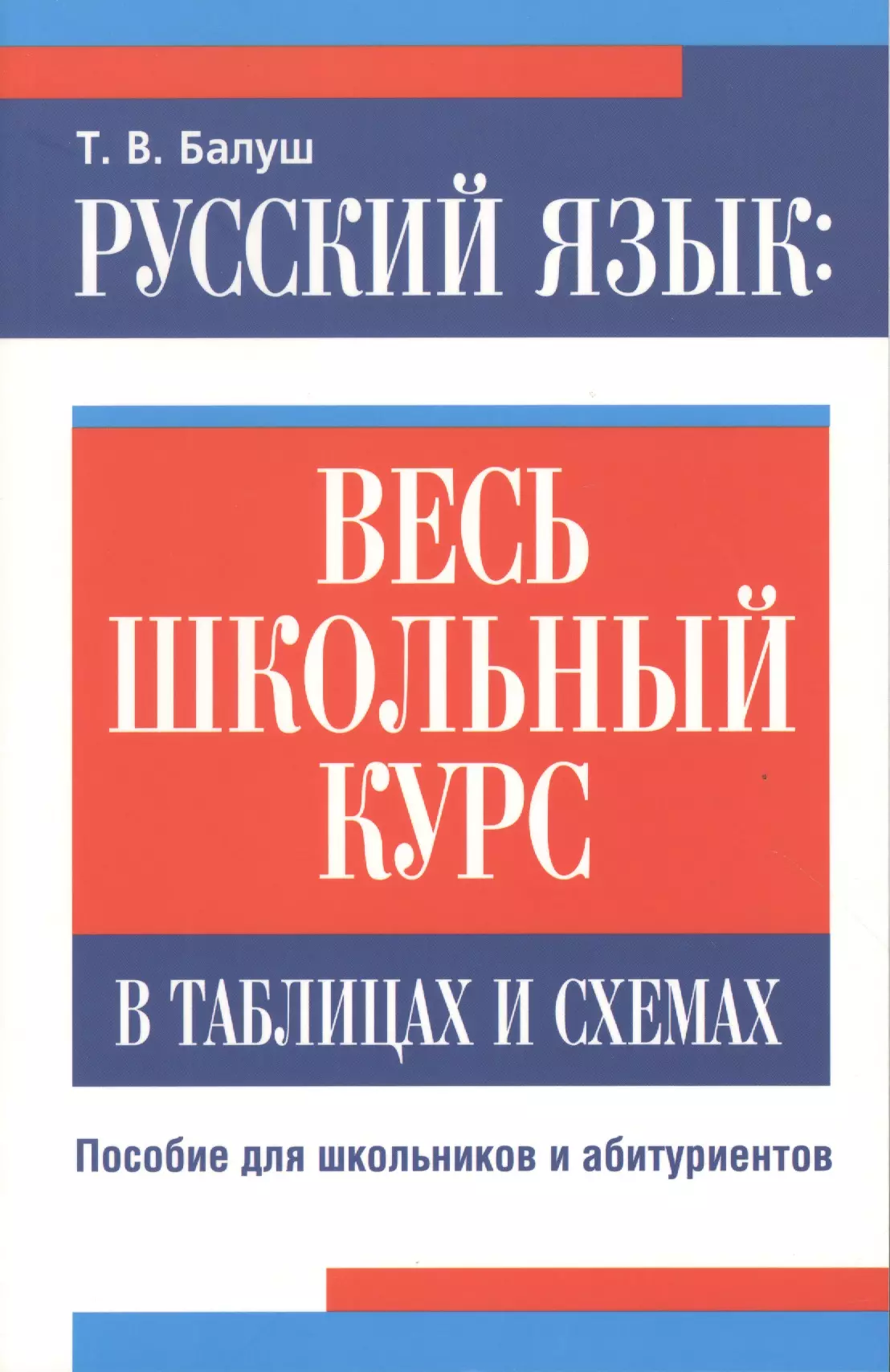 Балуш Татьяна Владимировна - Русский язык: весь школьный курс в таблицах и схемах