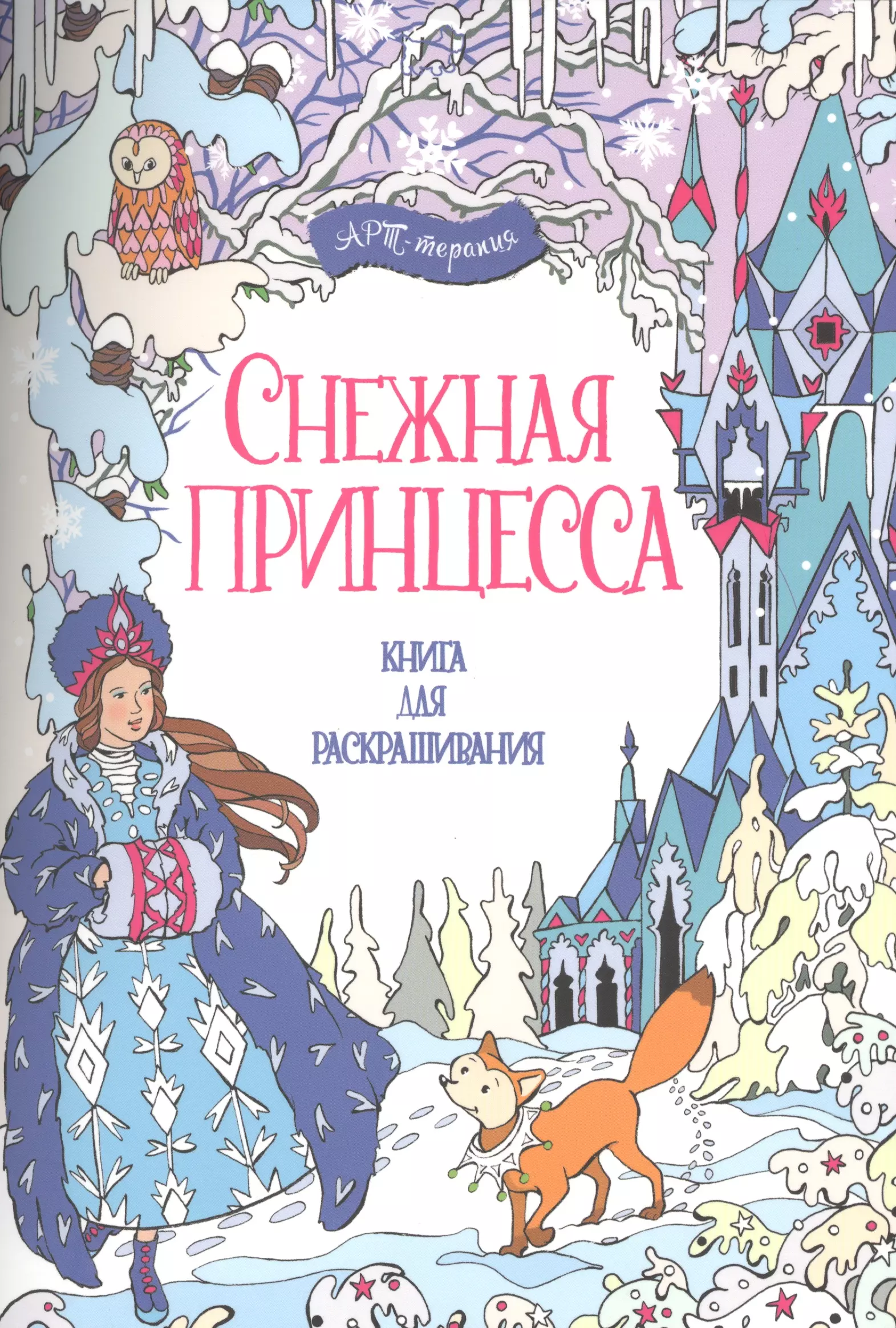 Кронхеймер Энн - Снежная принцесса. Книга для раскрашивания.