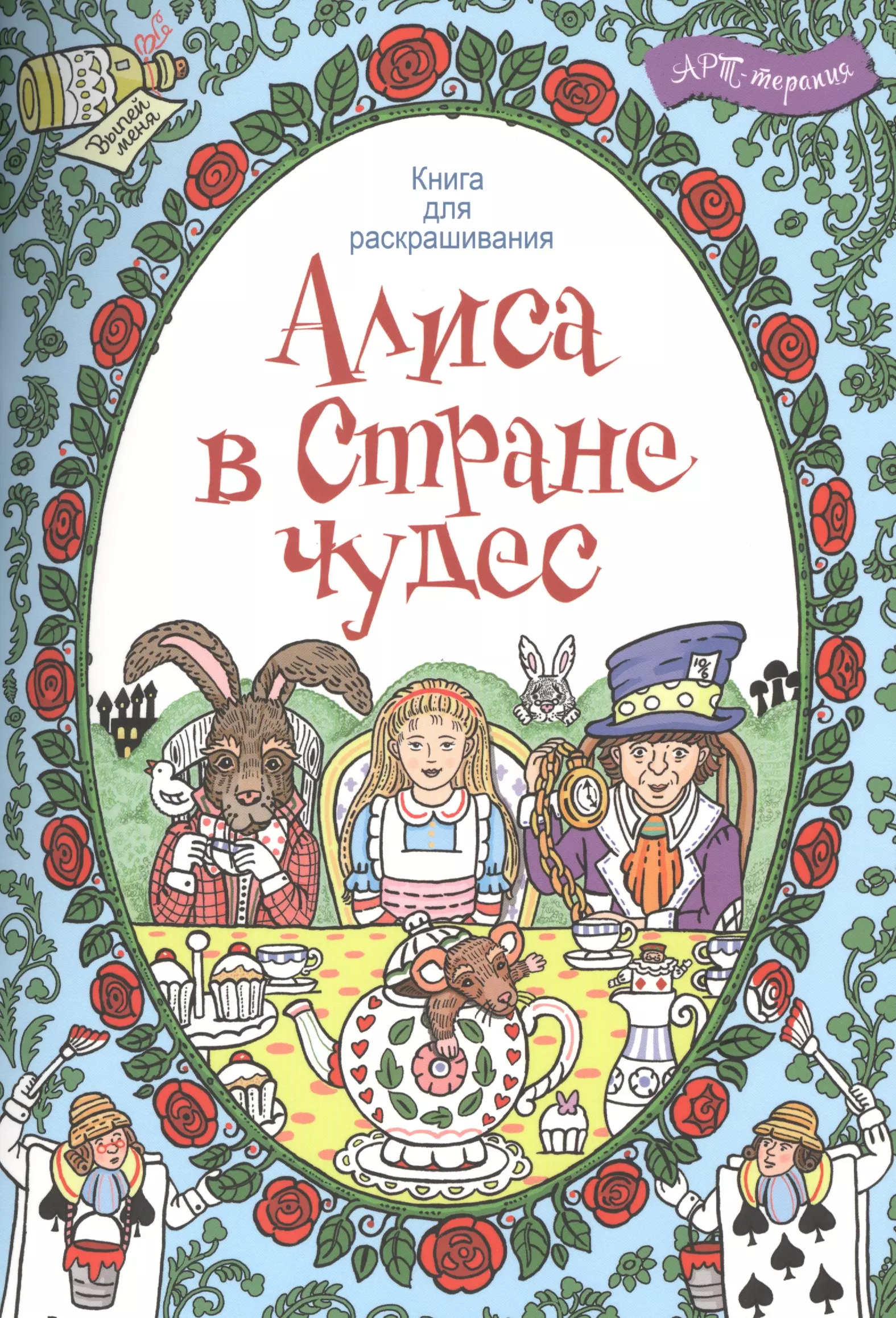 Картинка книги алиса в стране чудес