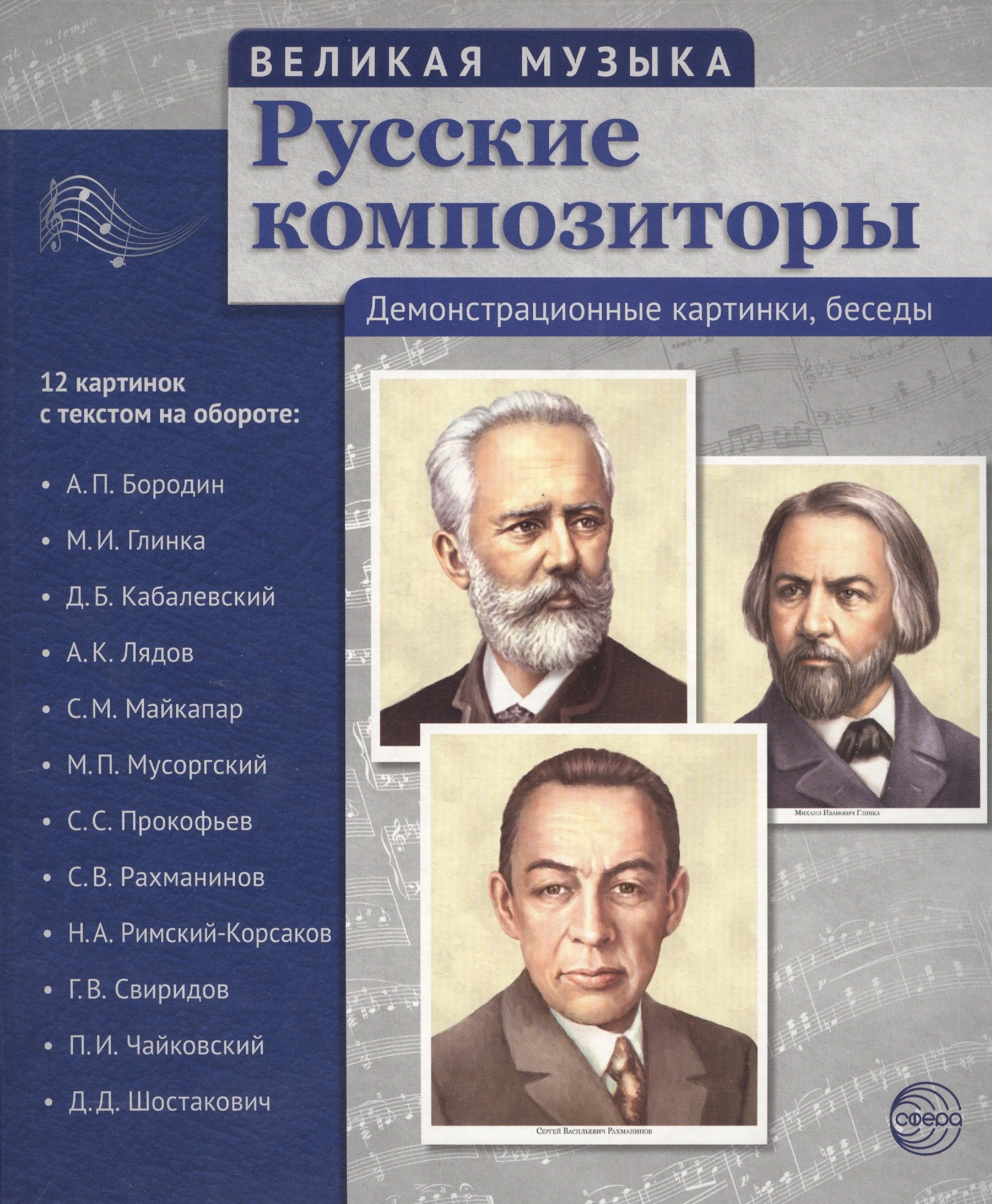 

Великая музыка. Русские композиторы. 12 демонстрационных картинок с текстом (210x250мм)