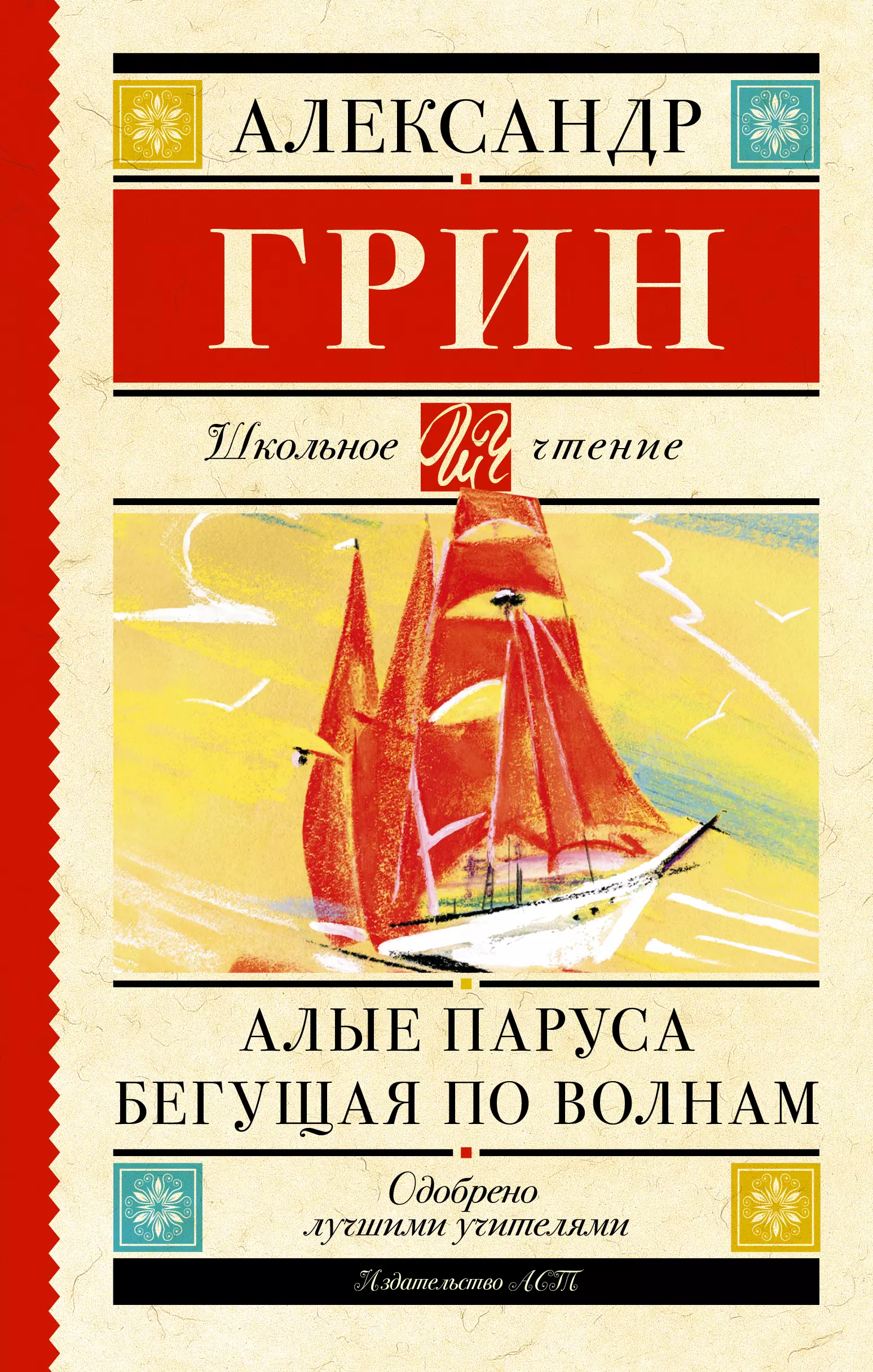 Грин Александр Степанович - Алые паруса. Бегущая по волнам : роман