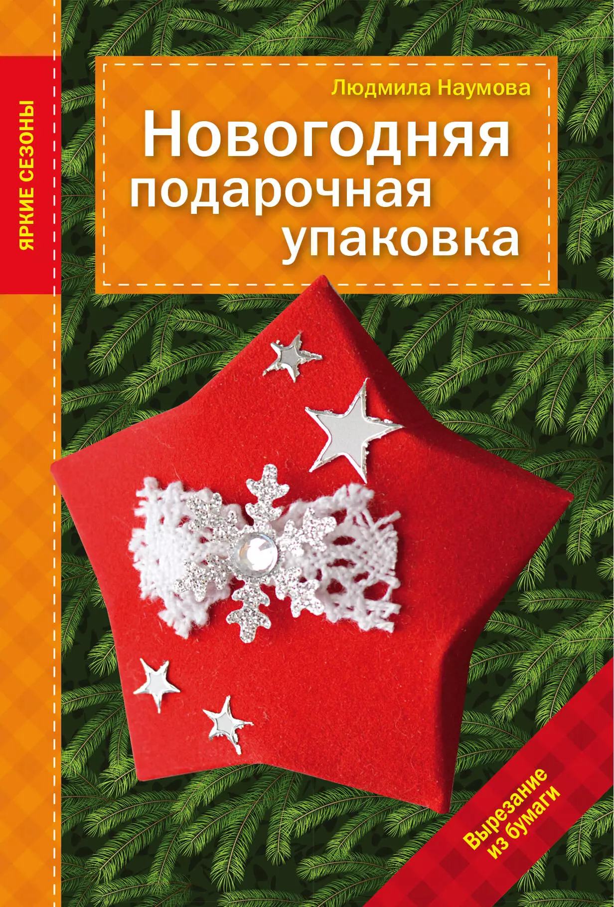 Наумова Людмила - Новогодняя подарочная упаковка