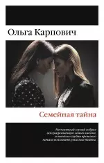 Карпович Ольга - Семейная тайна: сборник