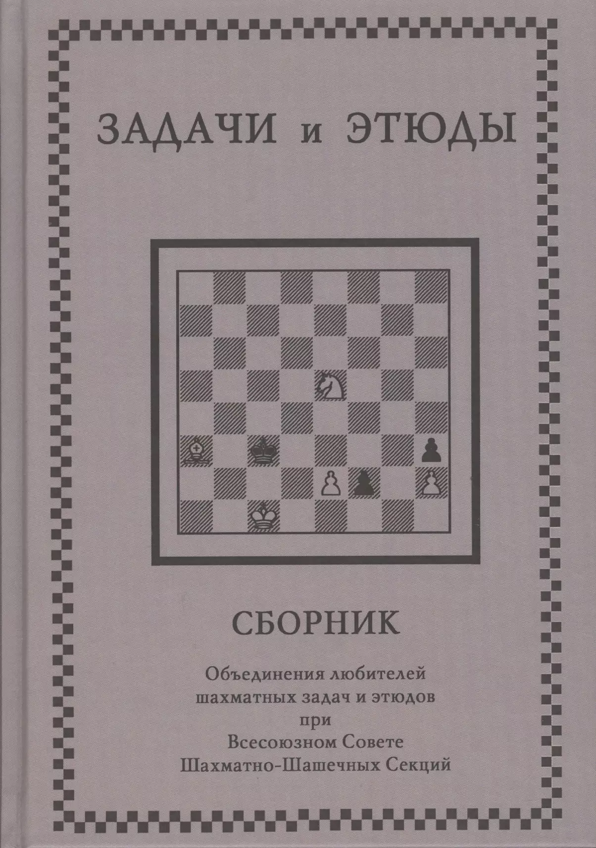 Шахматные этюды. Задачи и этюды. Задачи и этюды.сборник. 1000 Шахматных этюдов. Шахматные этюды Первакова.