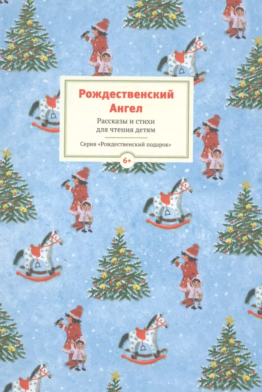 Рождественские произведения. Книги про Рождество для детей. Рождественские рассказы для детей. Рождественские детские книги. Рождественская книга для детей.