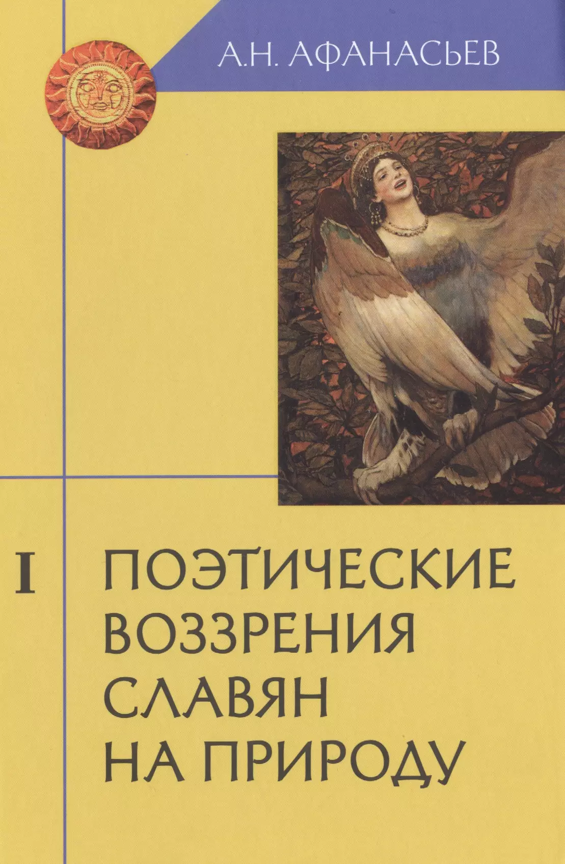 Афанасьев Александр Николаевич - Поэтические воззрения славян на природу (комплект из 3 книг)