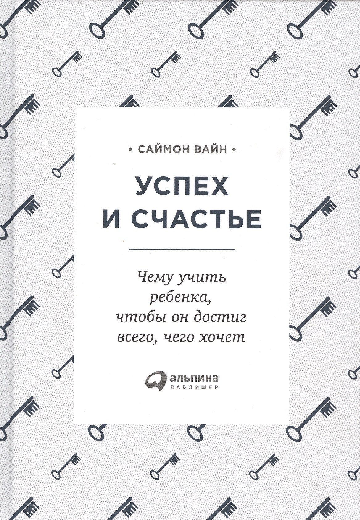 

Успех и счастье: Чему учить ребенка, чтобы он достиг всего, чего хочет