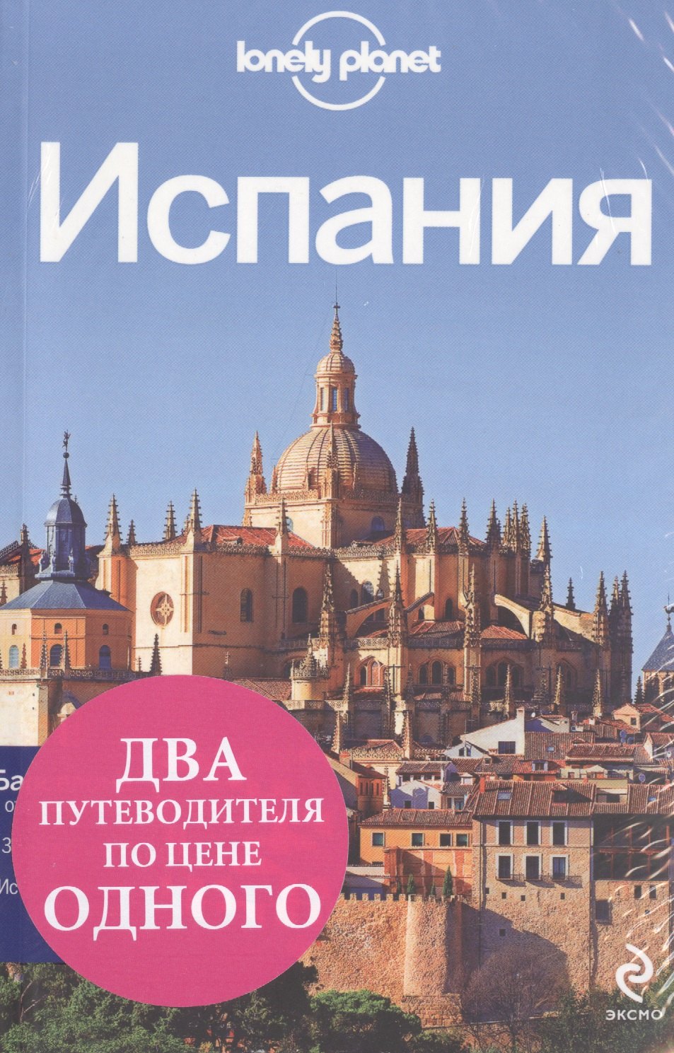 

Комплект Испания: Барселона (Красный гид)+Испания (Lonely Planet)