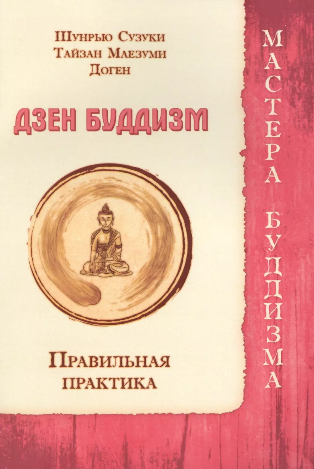 Архипов А. - Дзен буддизм. Правильная практика