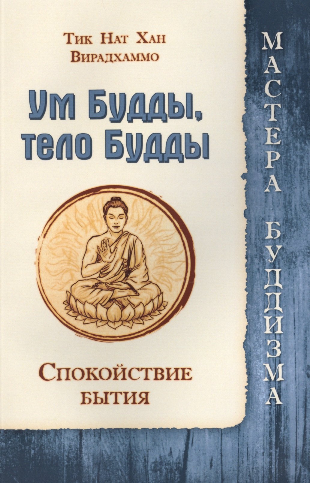 

Ум Будды, тело Будды. Спокойствие Бытия